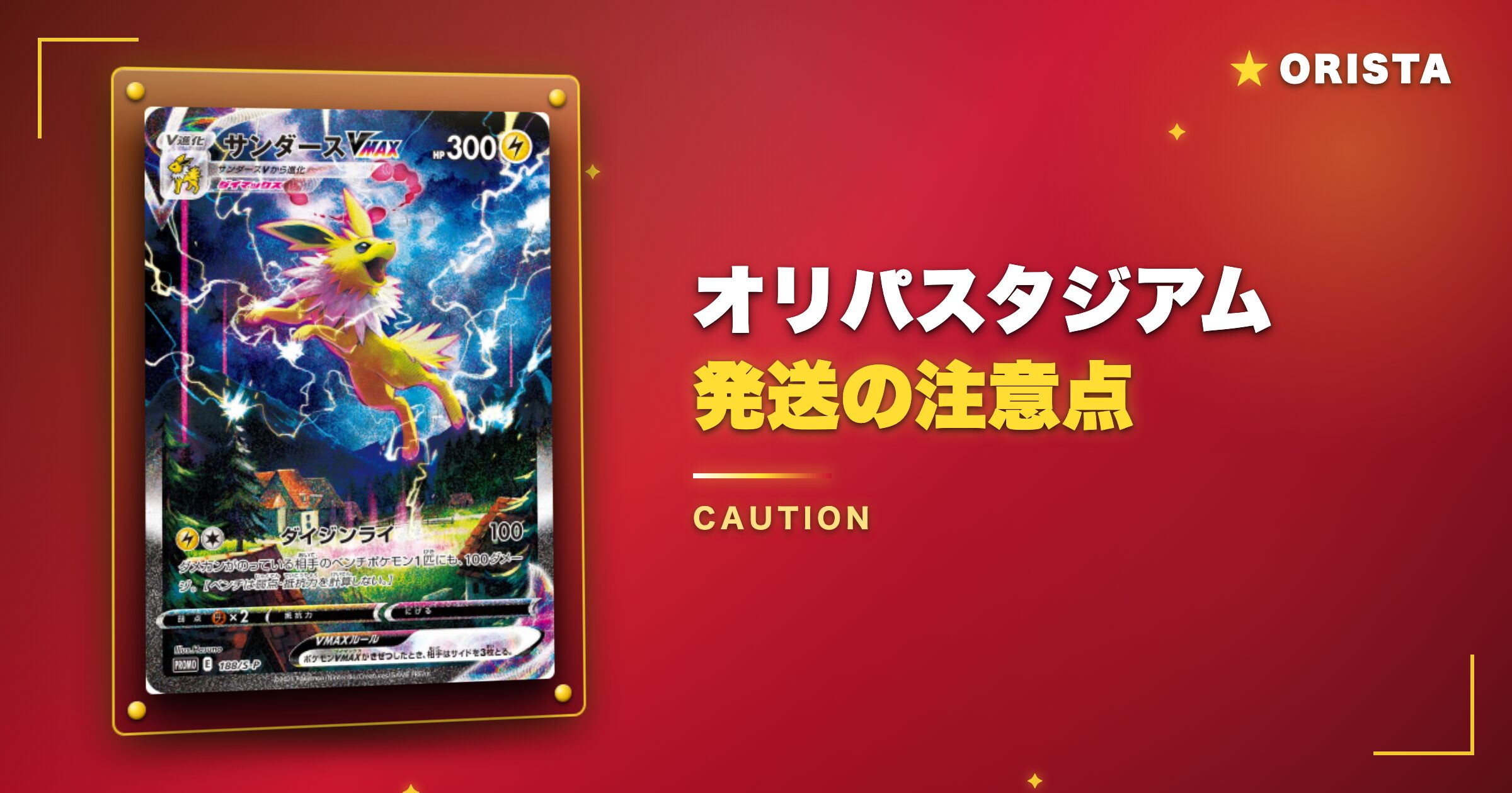 オリパスタジアムの発送の注意点