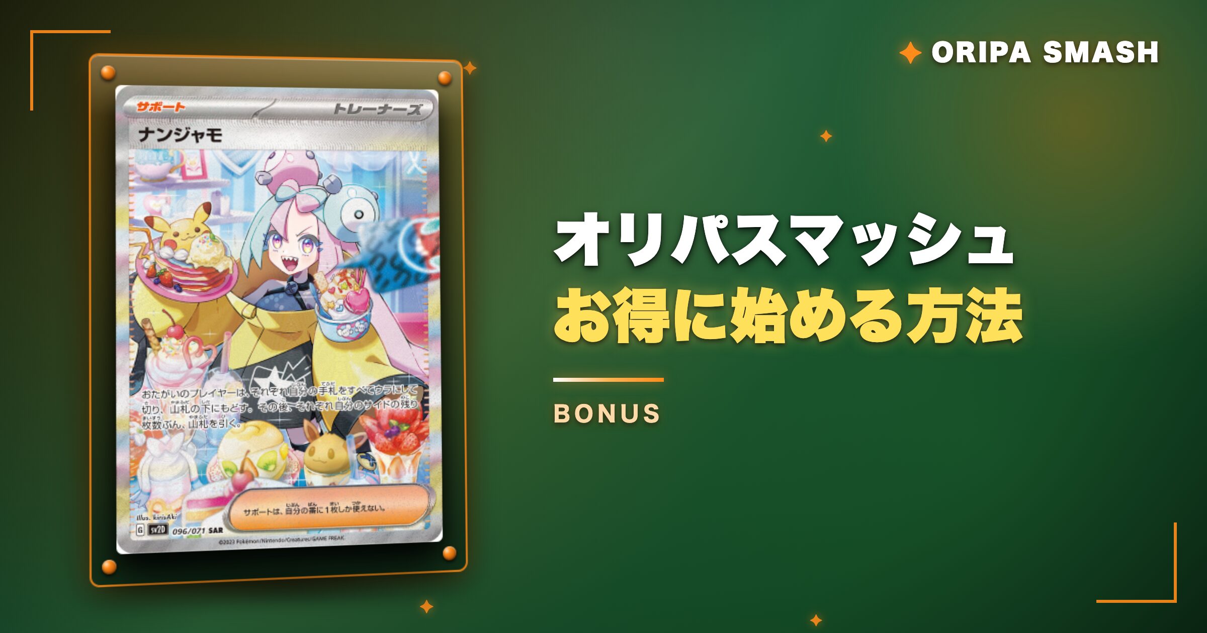 オリパスマッシュでお得に始める方法