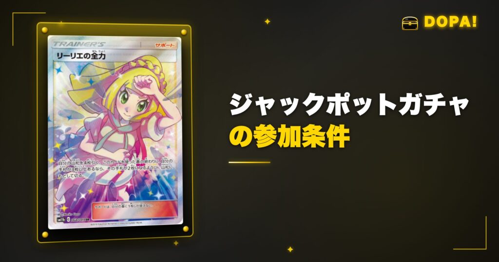 ジャックポットガチャの参加条件