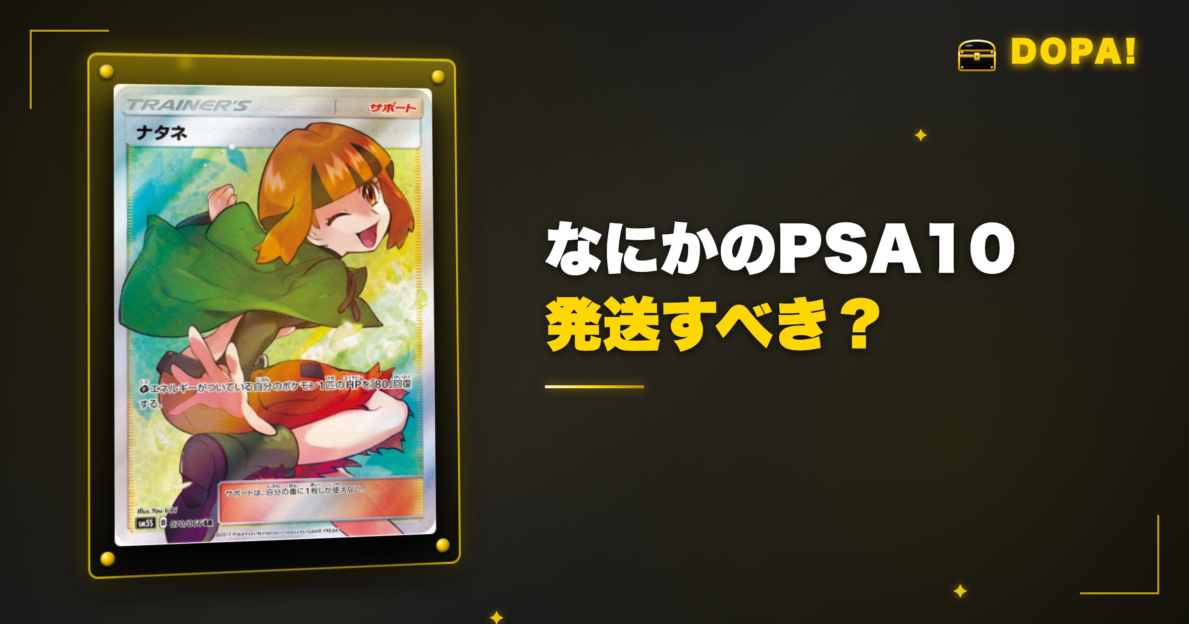なにかのPSA10は発送すべき?判断基準を解説