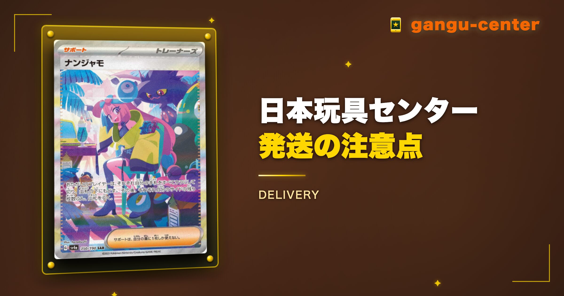 日本玩具センターオンライン発送の注意点