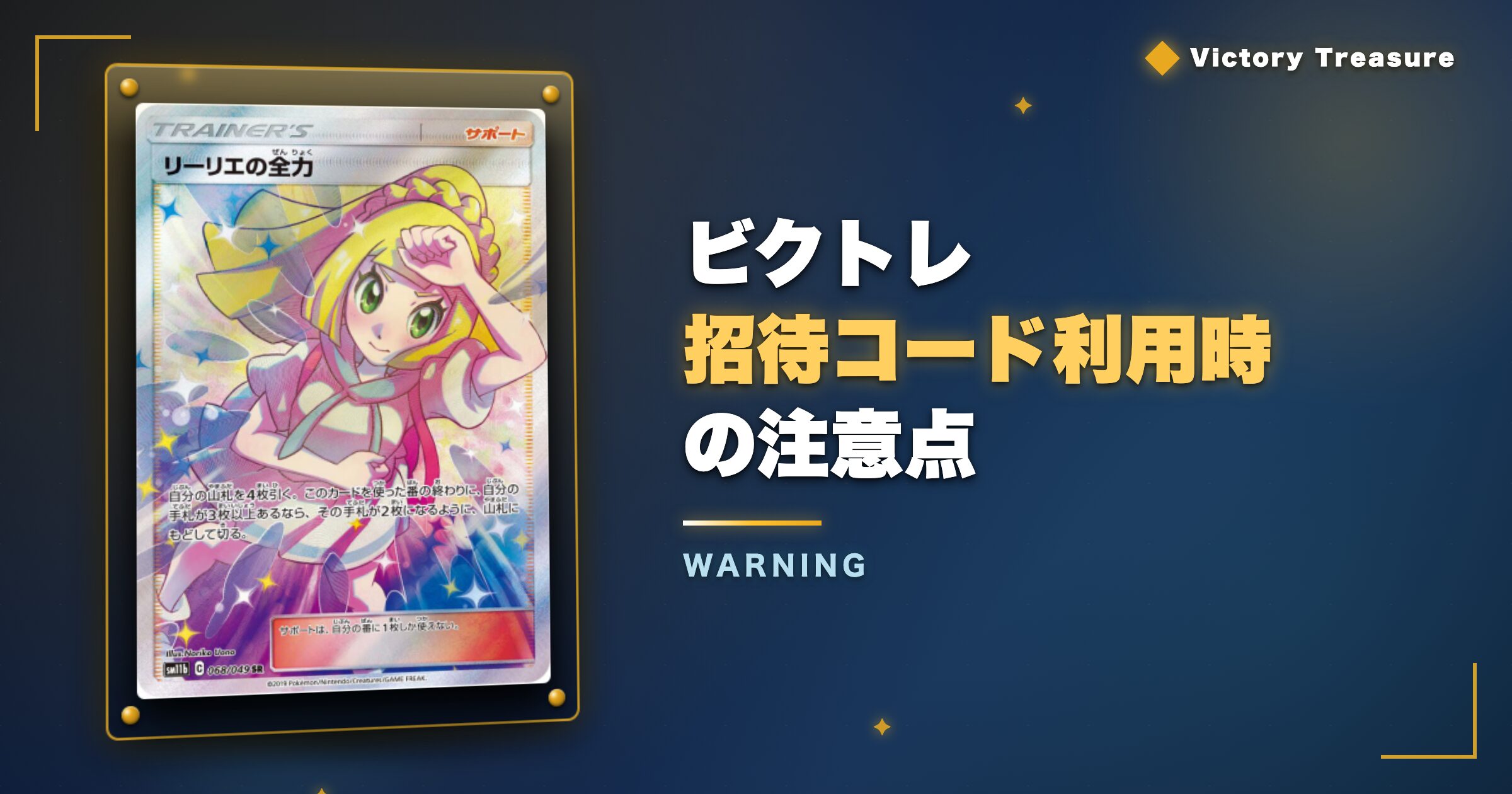 ビクトレ招待コード利用時の注意点