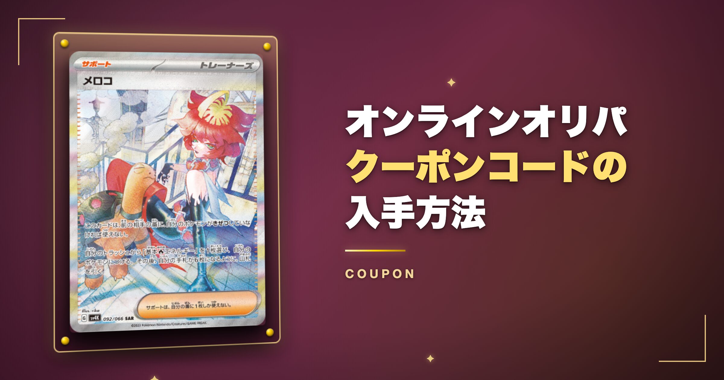 オンラインオリパのクーポンコードの入手方法