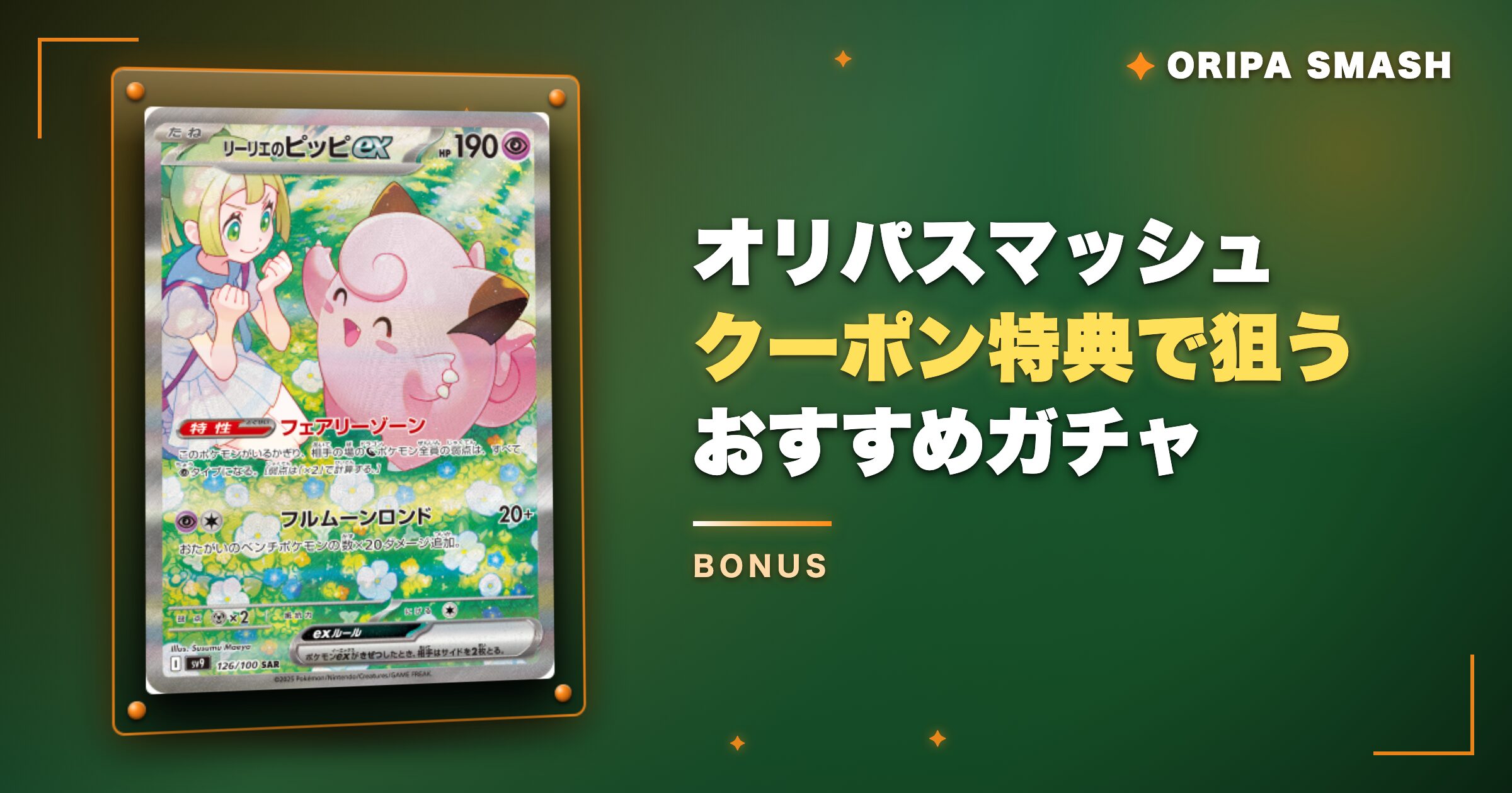 オリパスマッシュのクーポン特典で狙いたいおすすめガチャ3選