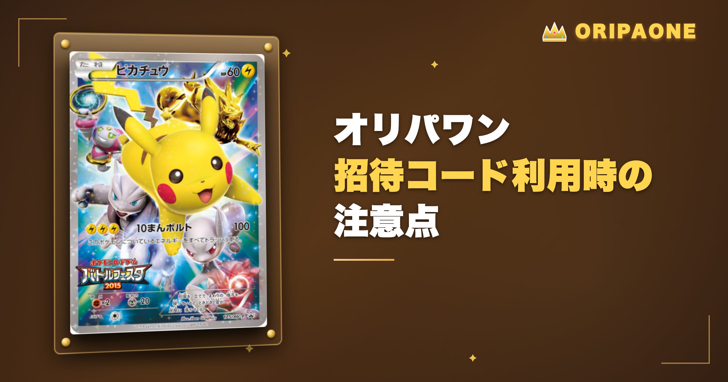 オリパワン招待コード利用時の注意点
