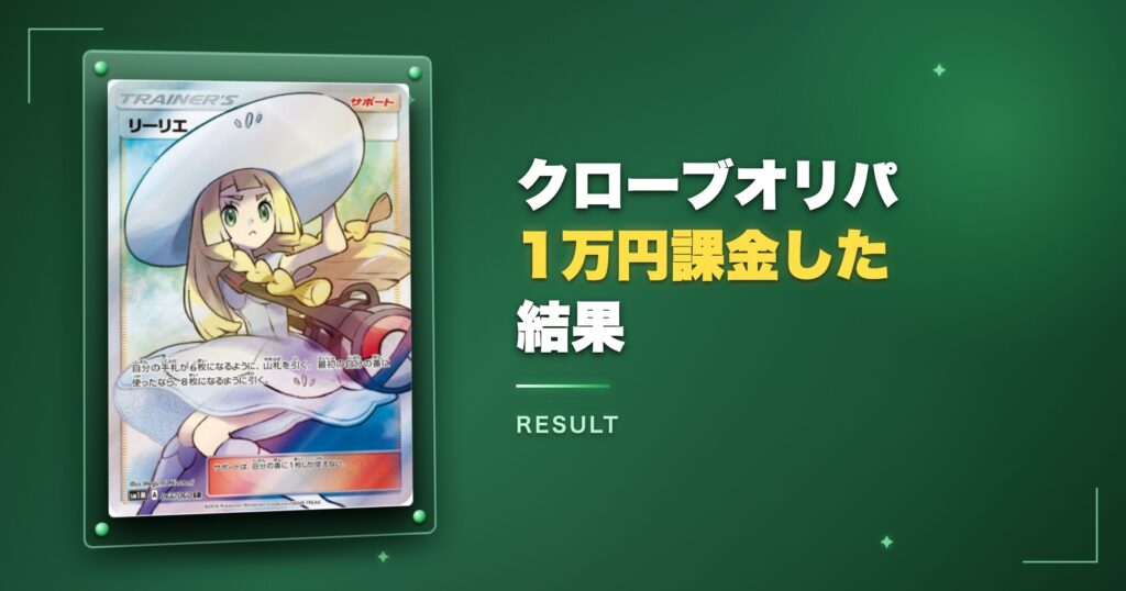クローブオリパに1万円課金した結果