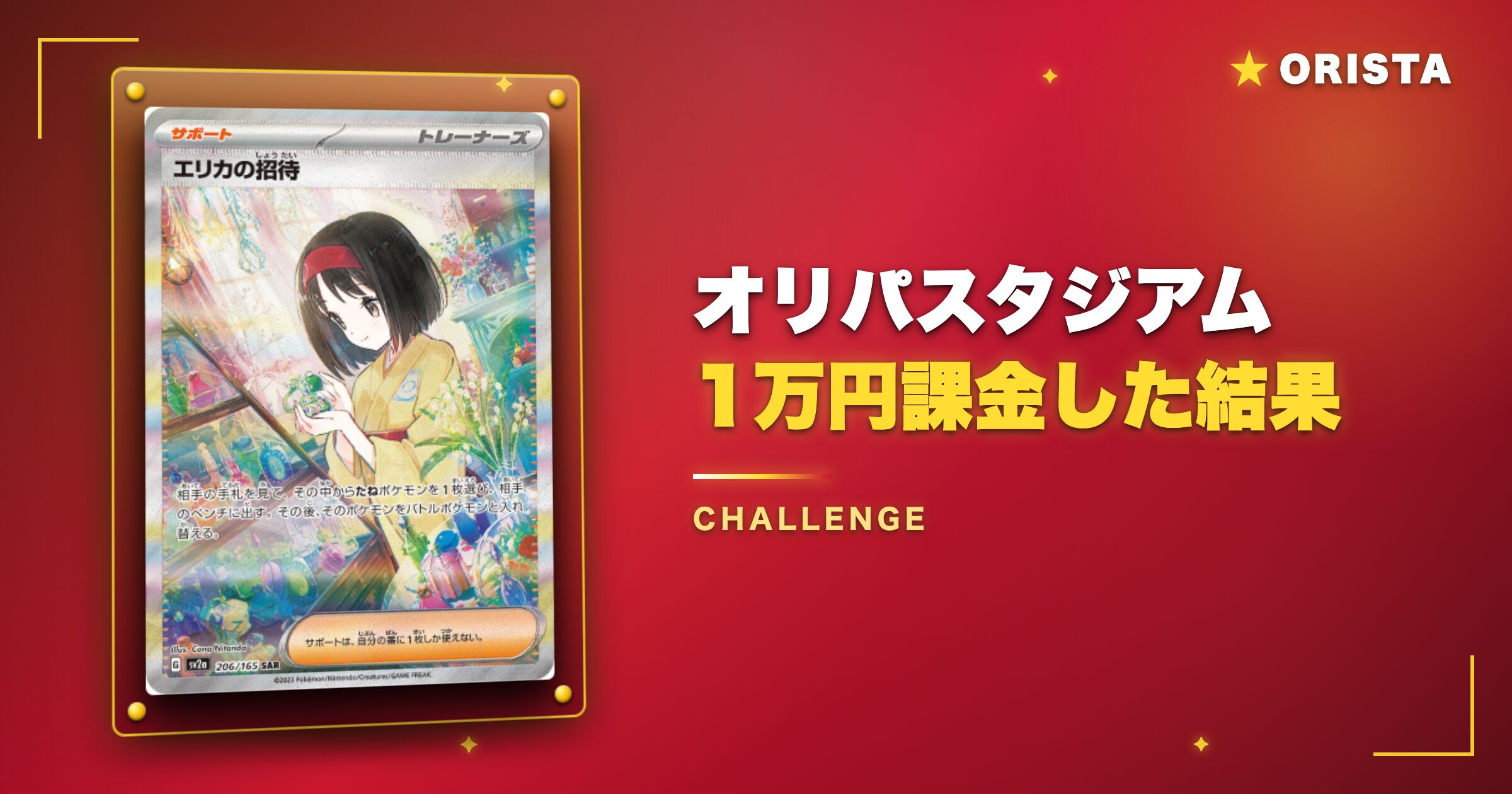 オリパスタジアムに1万円課金した結果