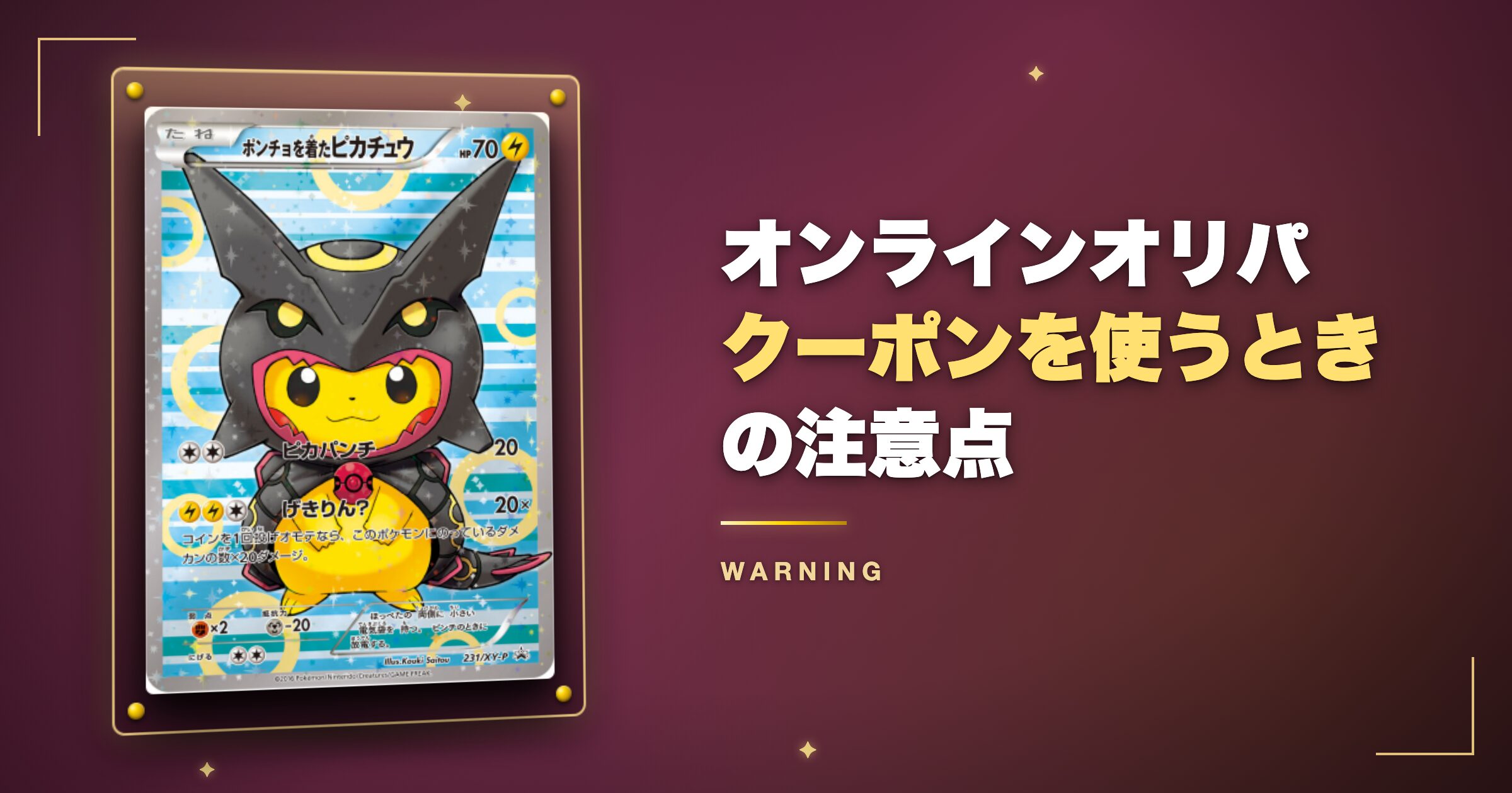 オンラインオリパのクーポンを使うときの注意点
