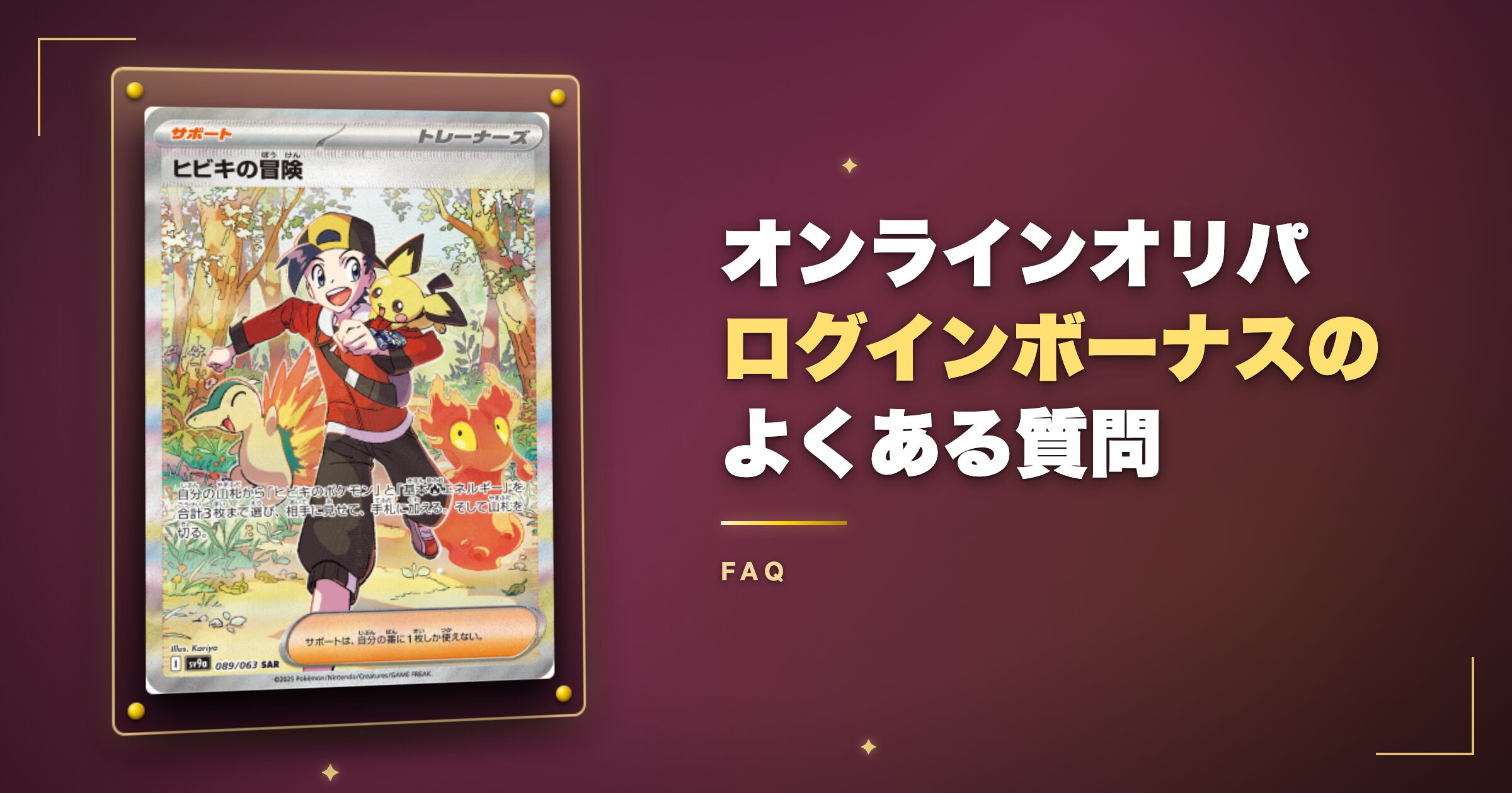 オンラインオリパのログインボーナスに関するよくある質問