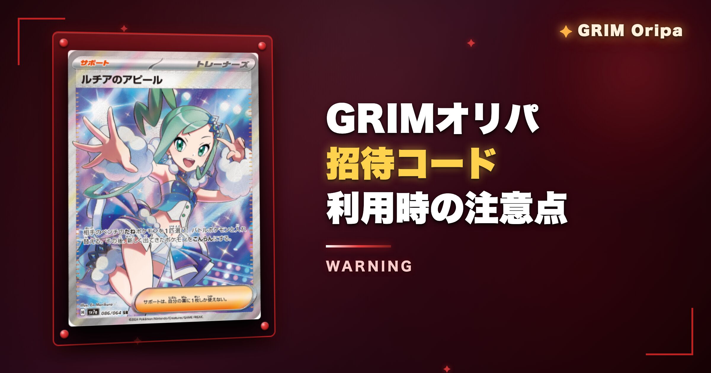 GRIMオリパ招待コード利用時の注意点