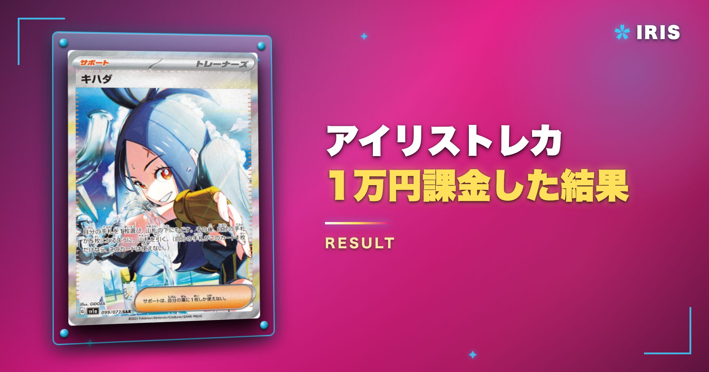 アイリストレカに1万円課金した結果