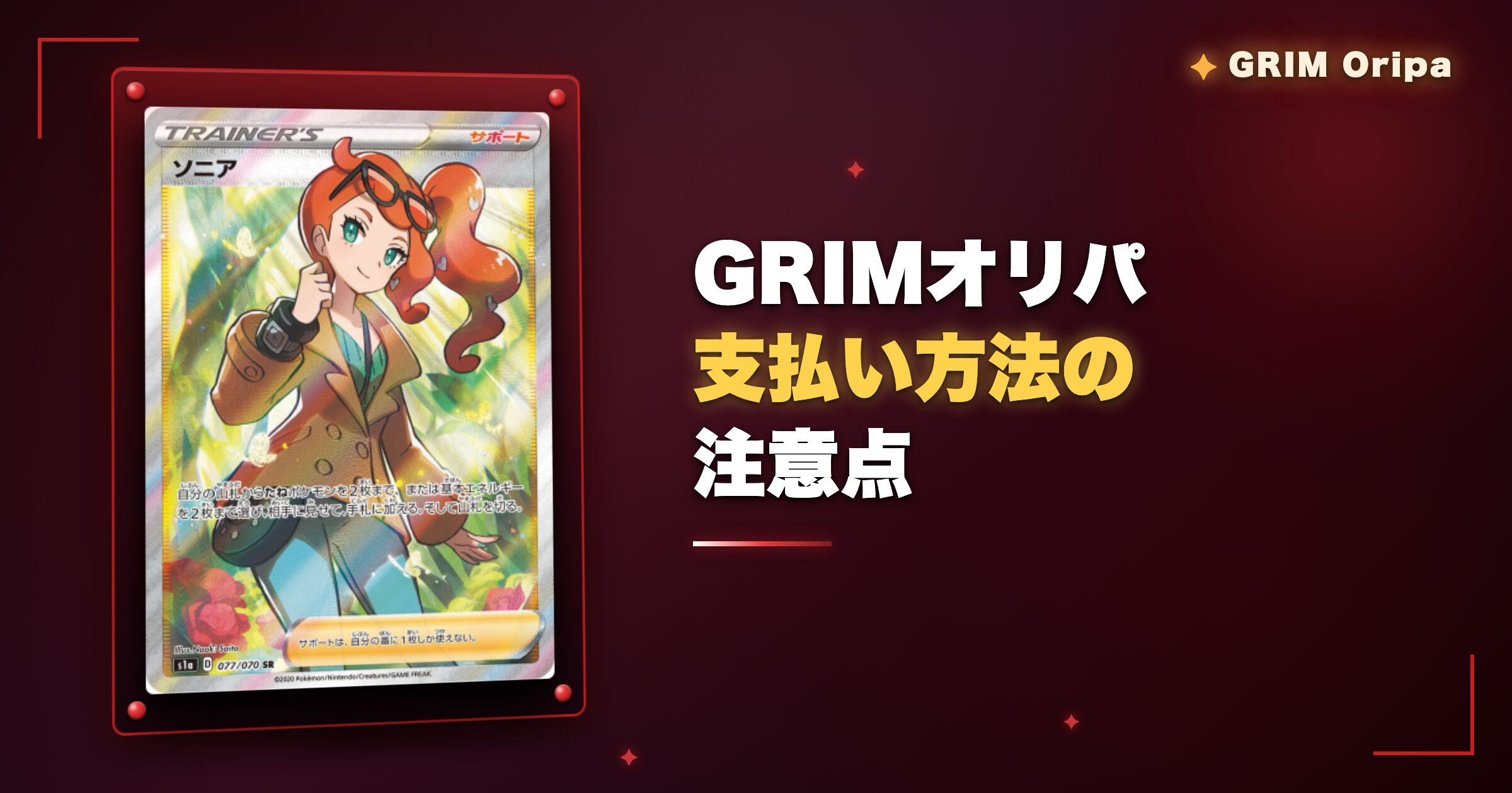 GRIMオリパ支払い方法の注意点