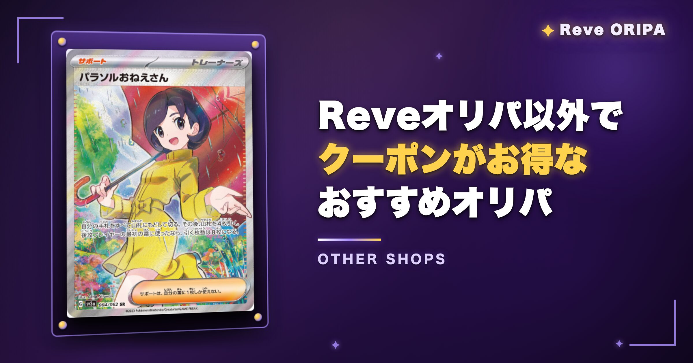 Reveオリパ以外でクーポンがお得なおすすめオリパ