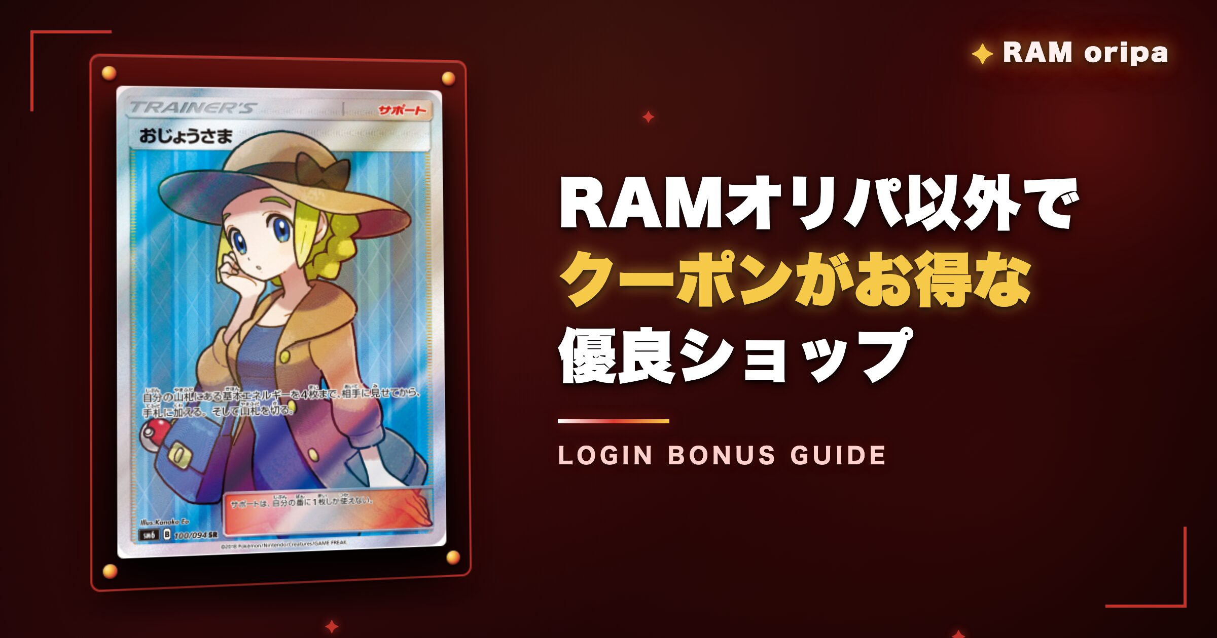 RAMオリパ以外でクーポンがお得な優良ショップ