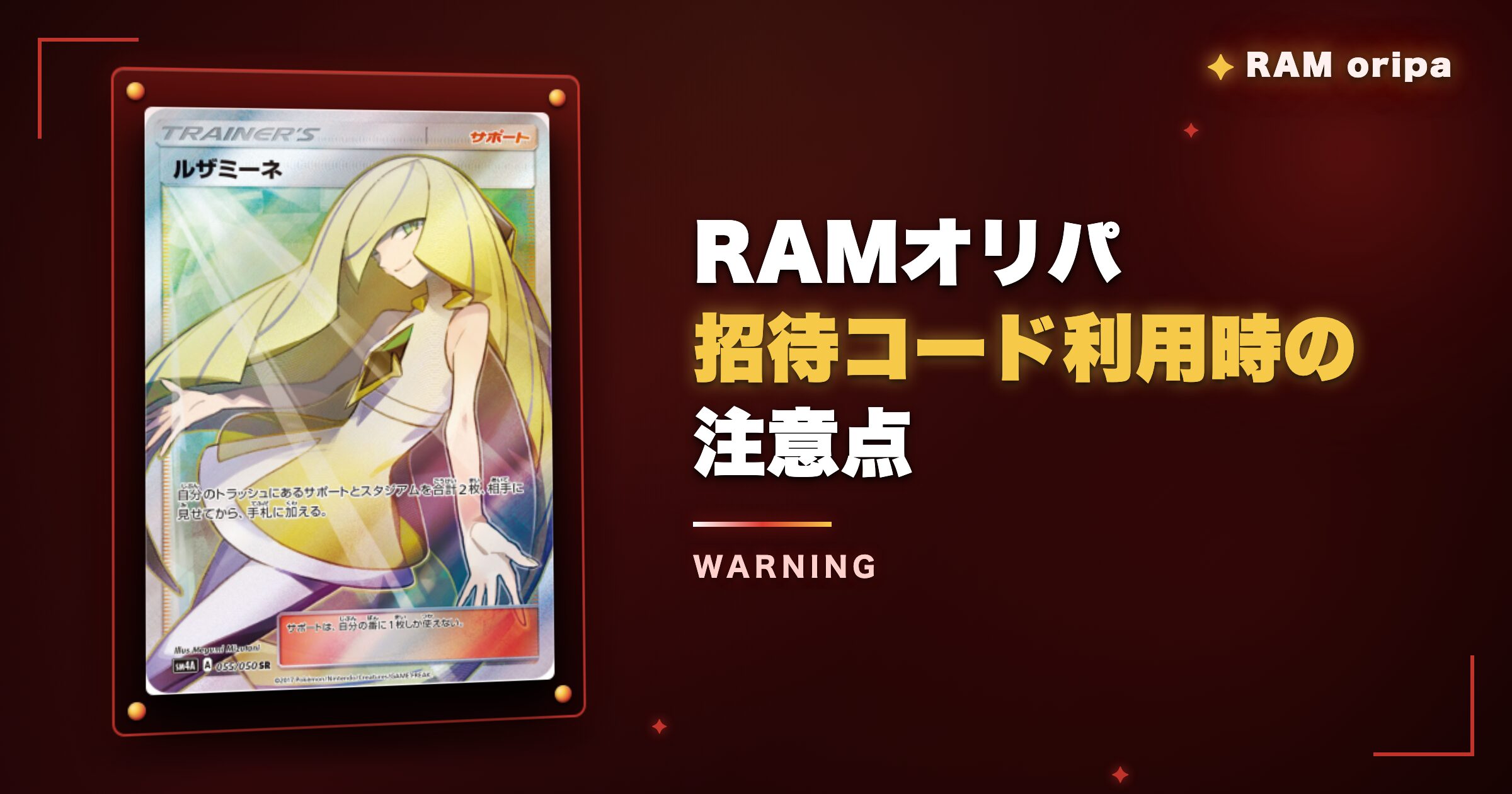 RAMオリパ招待コード利用時の注意点