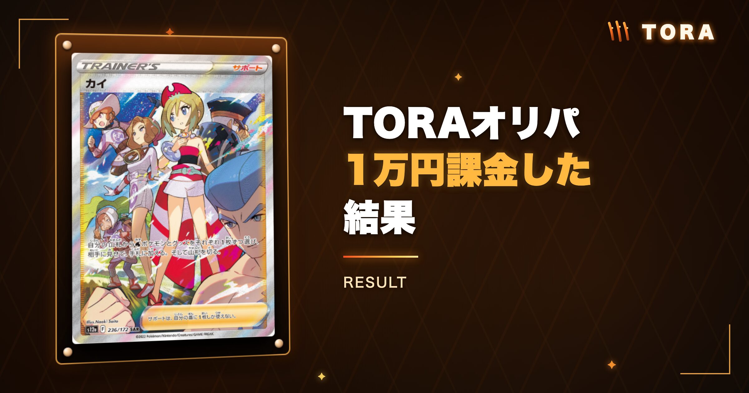 TORAオリパに1万円課金した結果