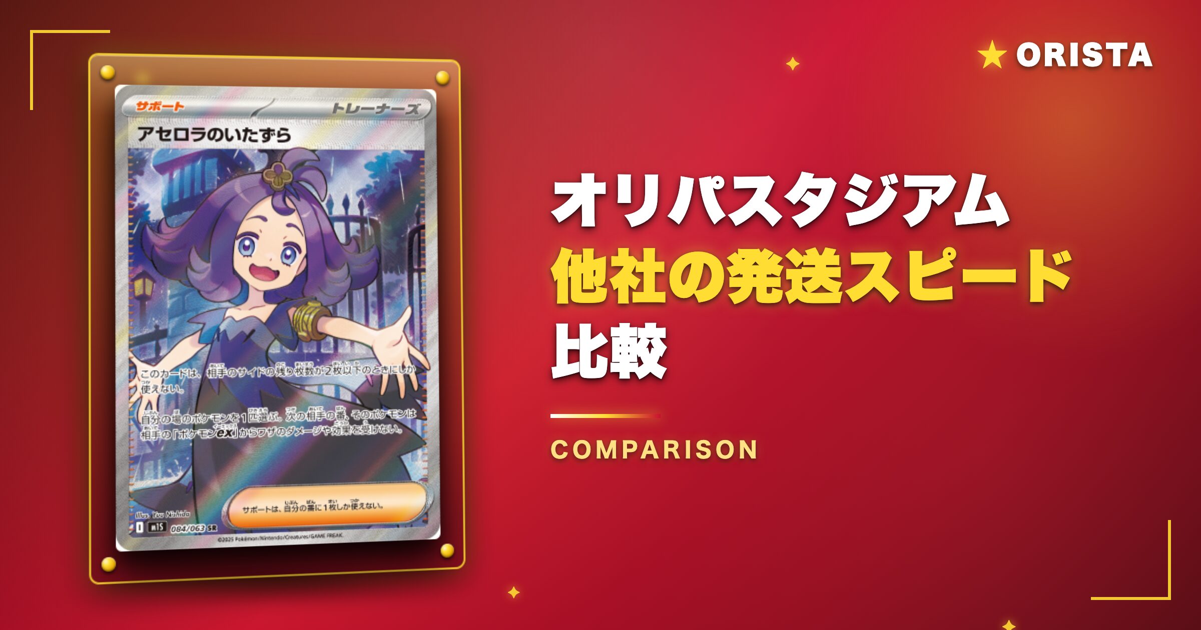 オリパスタジアムと他社の発送スピード比較