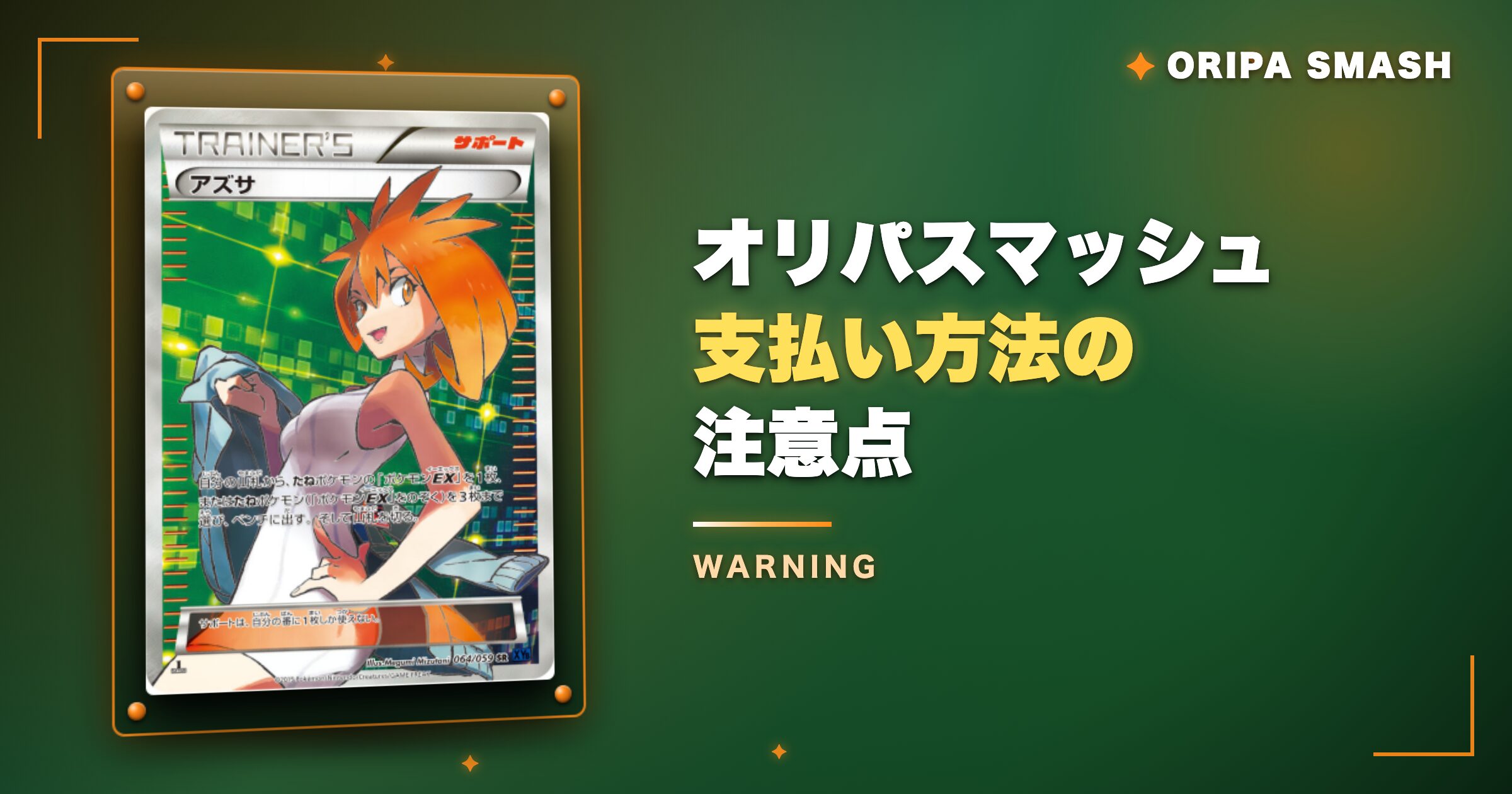 オリパスマッシュ支払い方法の注意点