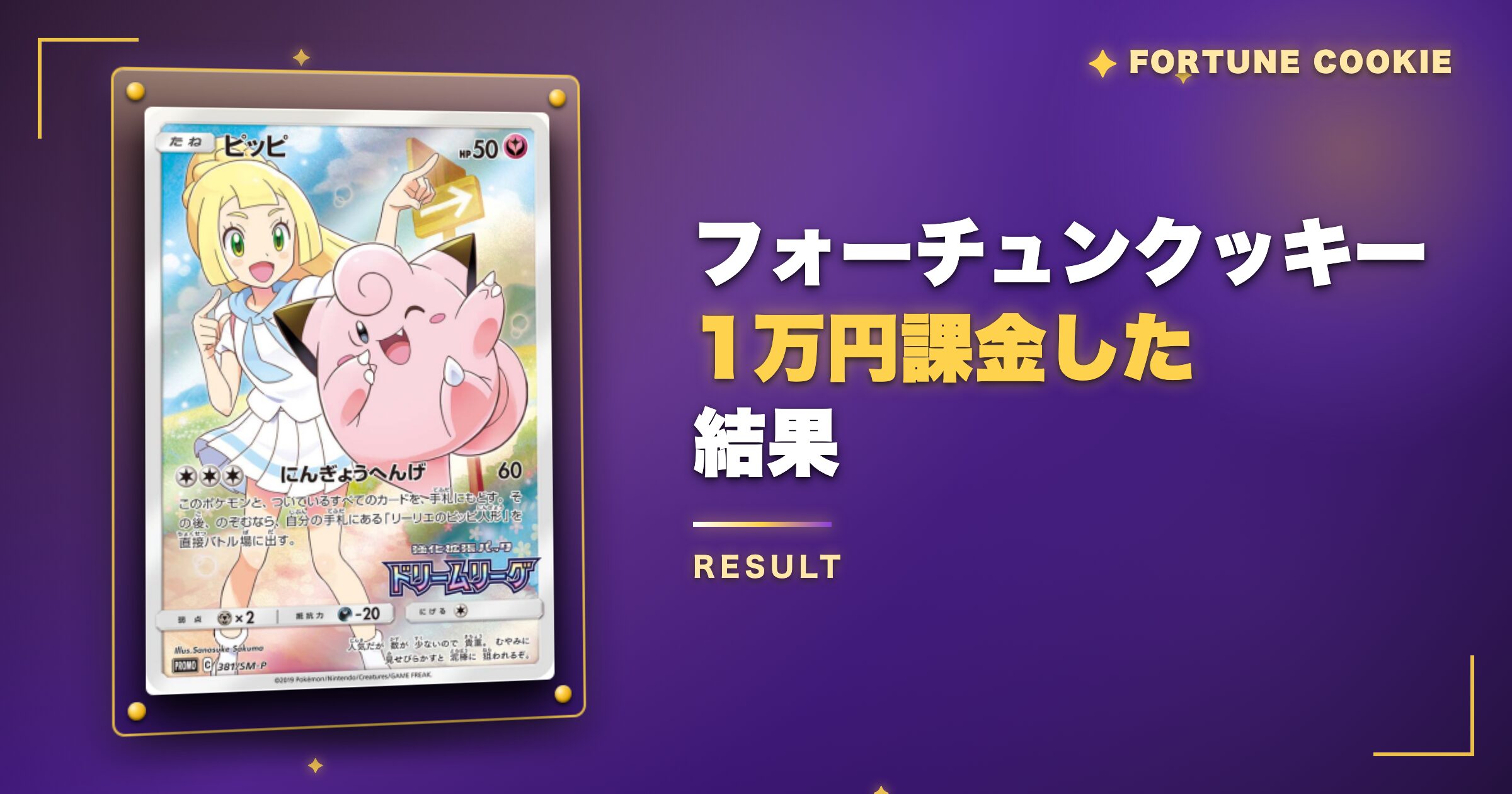 フォーチュンクッキーに1万円課金した結果