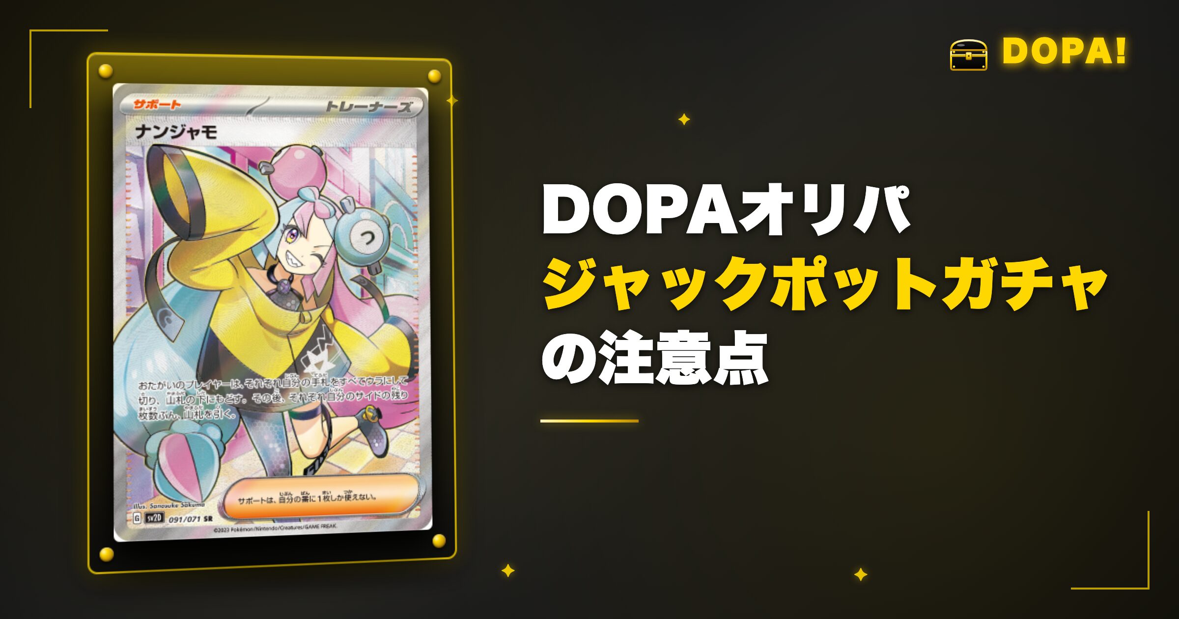 DOPAジャックポットガチャの注意点