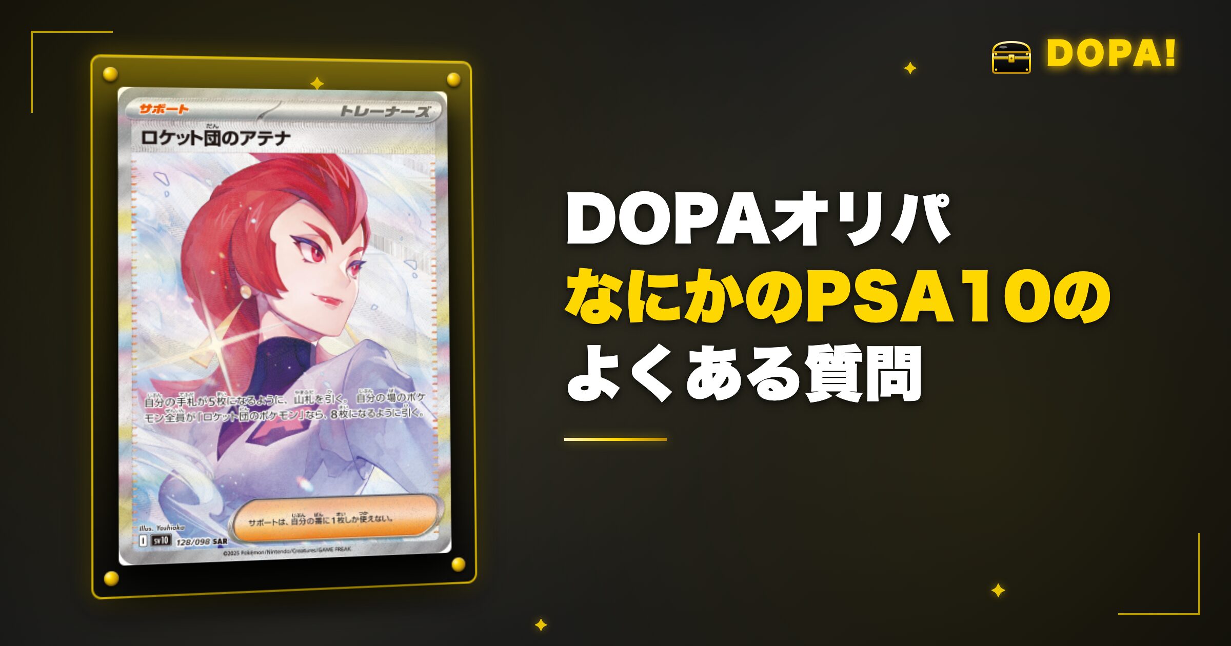 DOPA「なにかのPSA10」のよくある質問