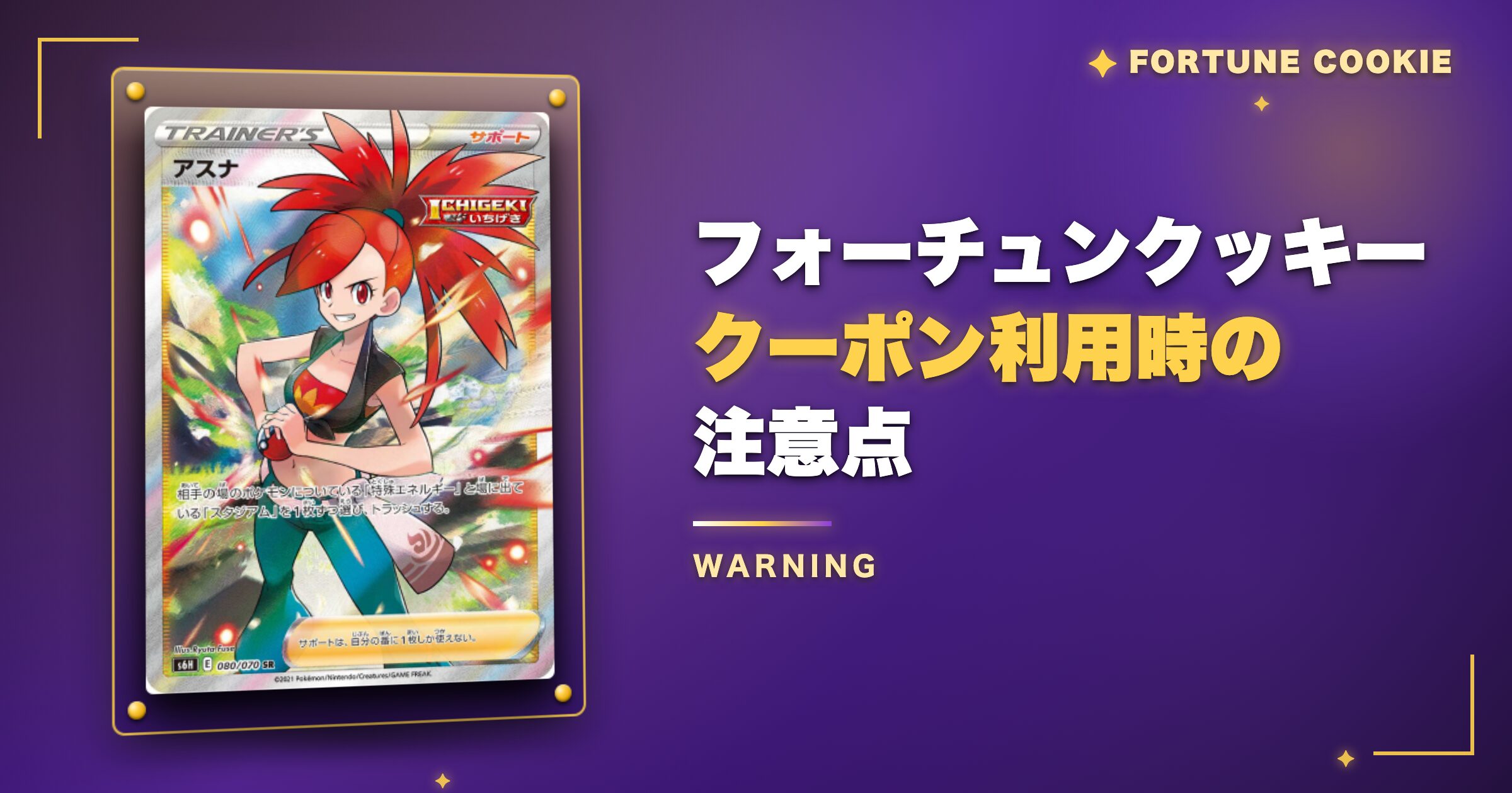 フォーチュンクッキーのクーポン利用時の注意点