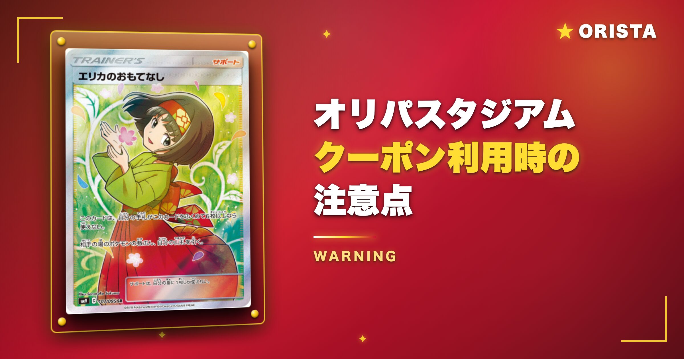 オリパスタジアムクーポン利用時の注意点