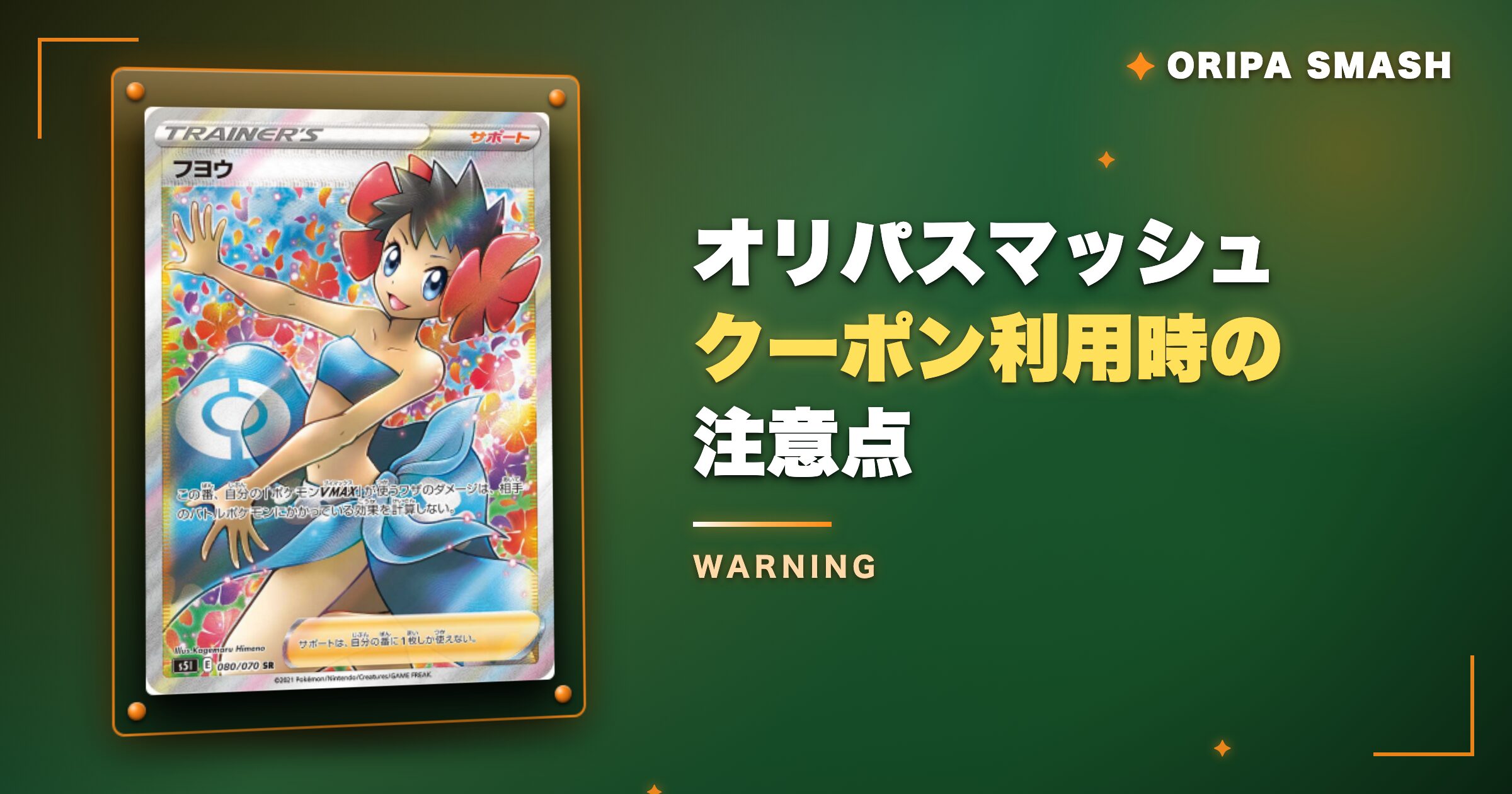 オリパスマッシュのクーポン利用時の注意点
