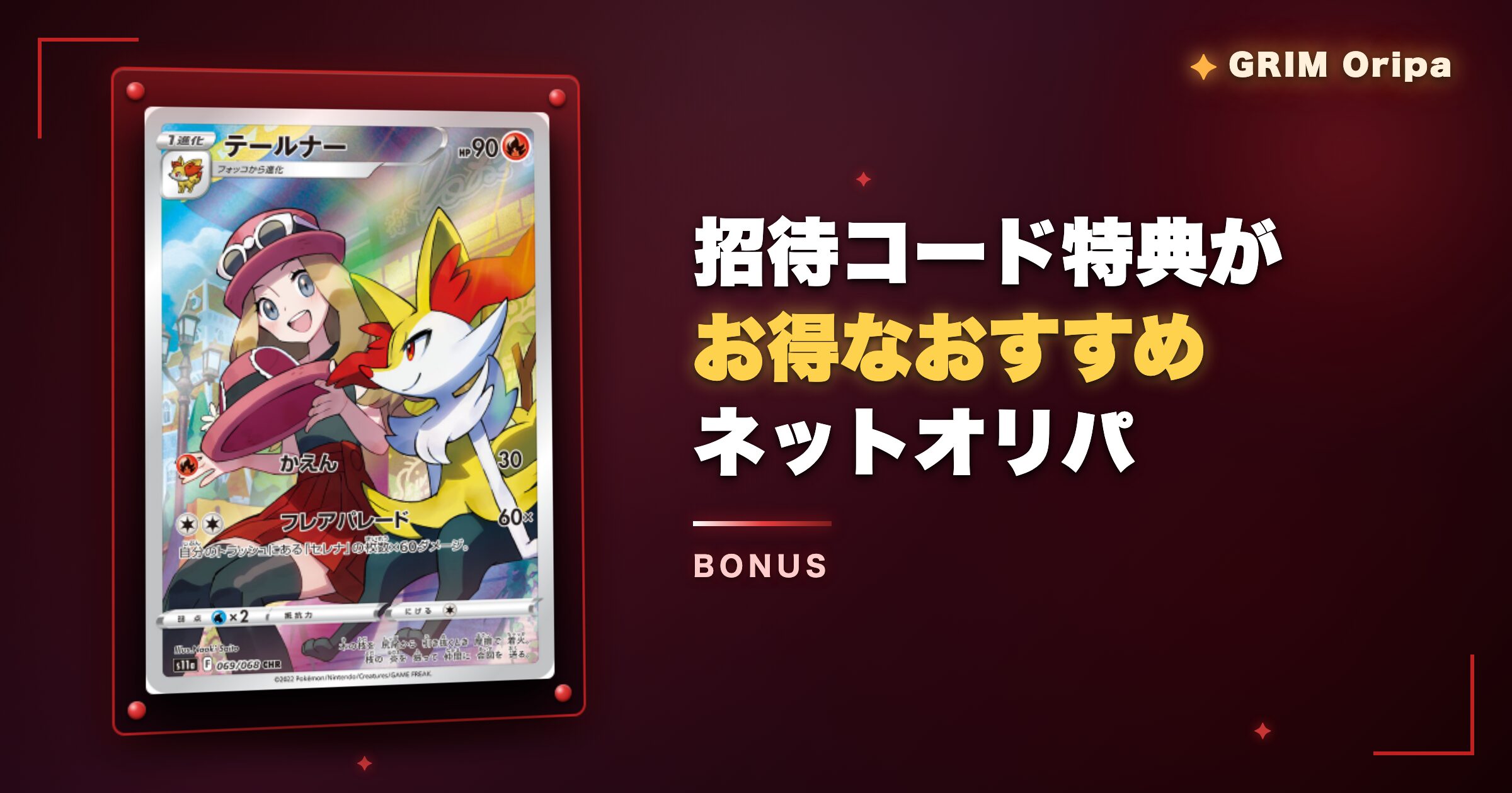 GRIMオリパ以外で招待コードがお得なおすすめオリパ