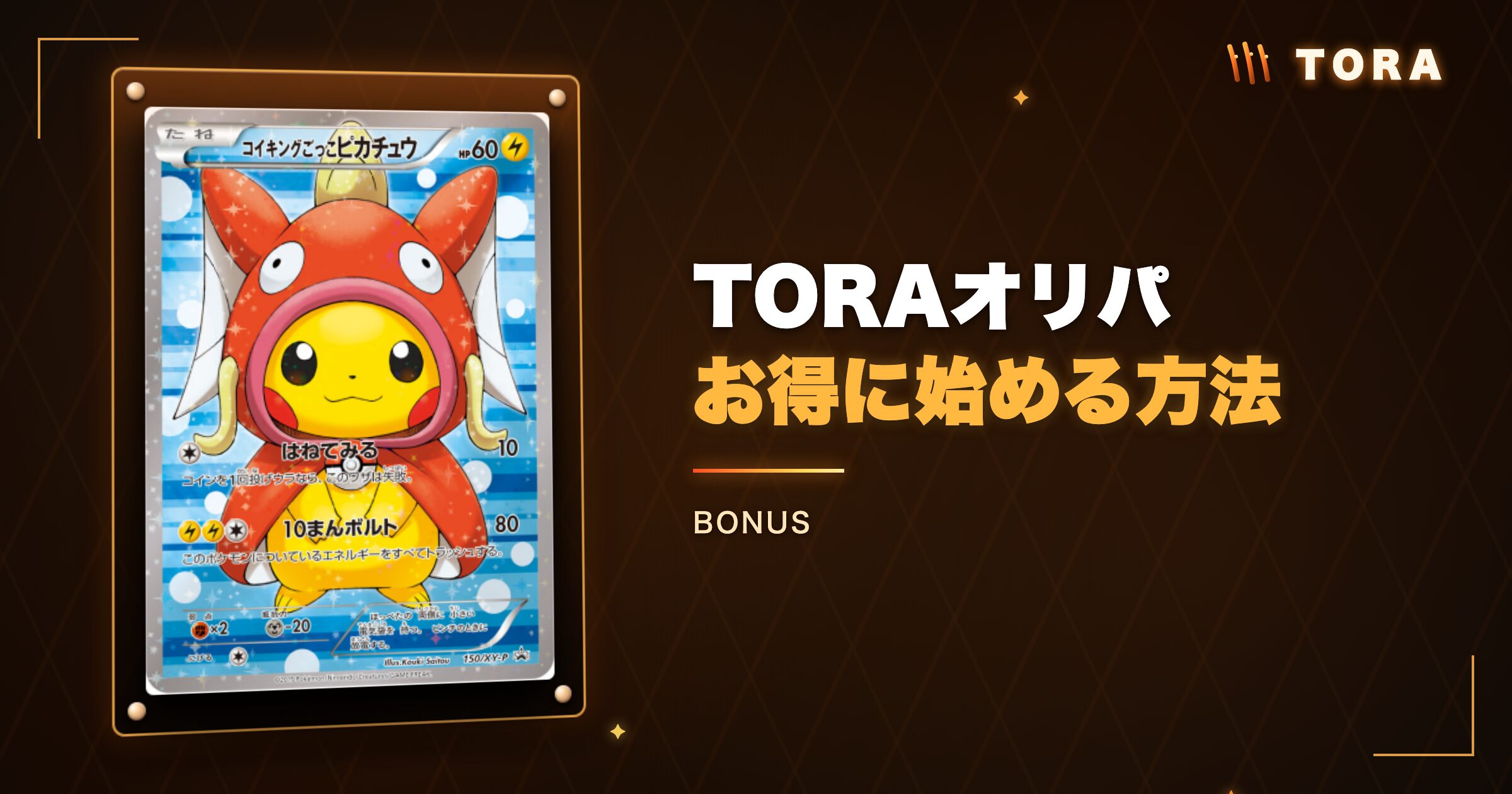 TORAオリパをお得に始める方法