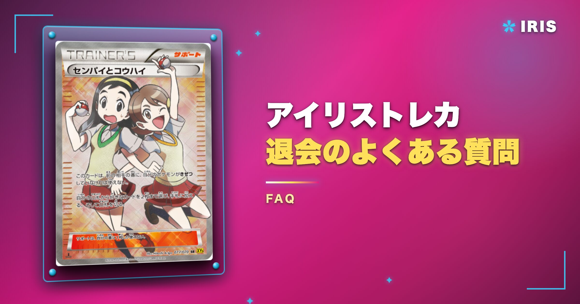 アイリストレカ退会のよくある質問