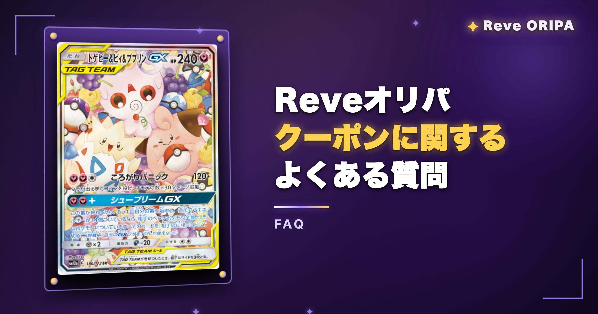 Reveオリパのクーポンに関するよくある質問