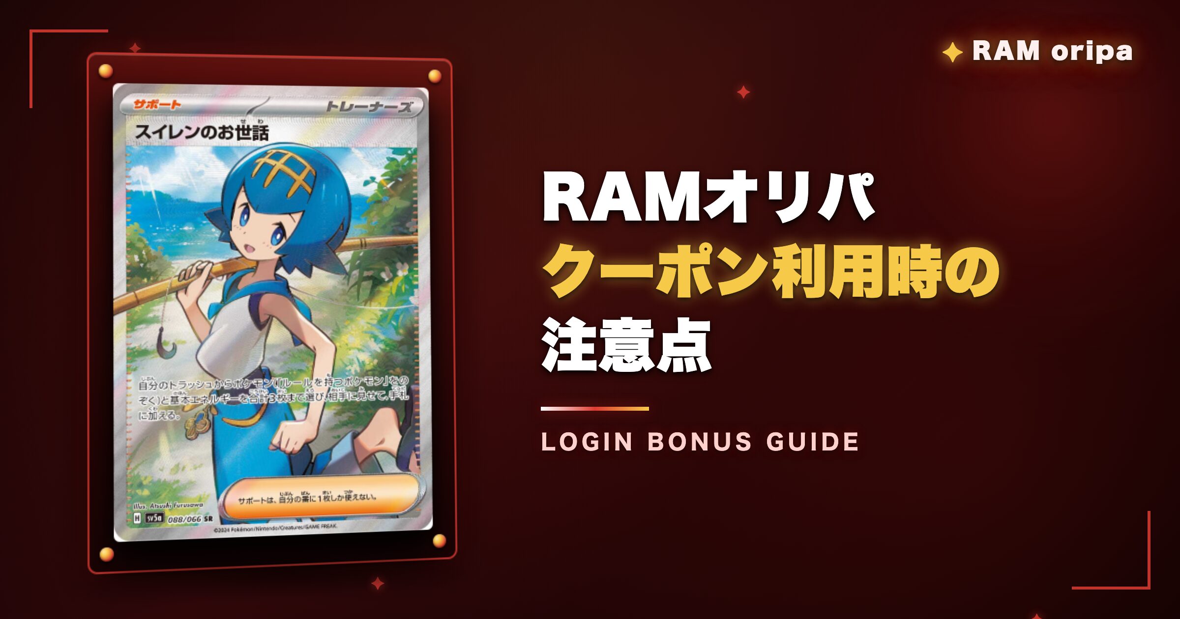 RAMオリパのクーポン利用時の注意点
