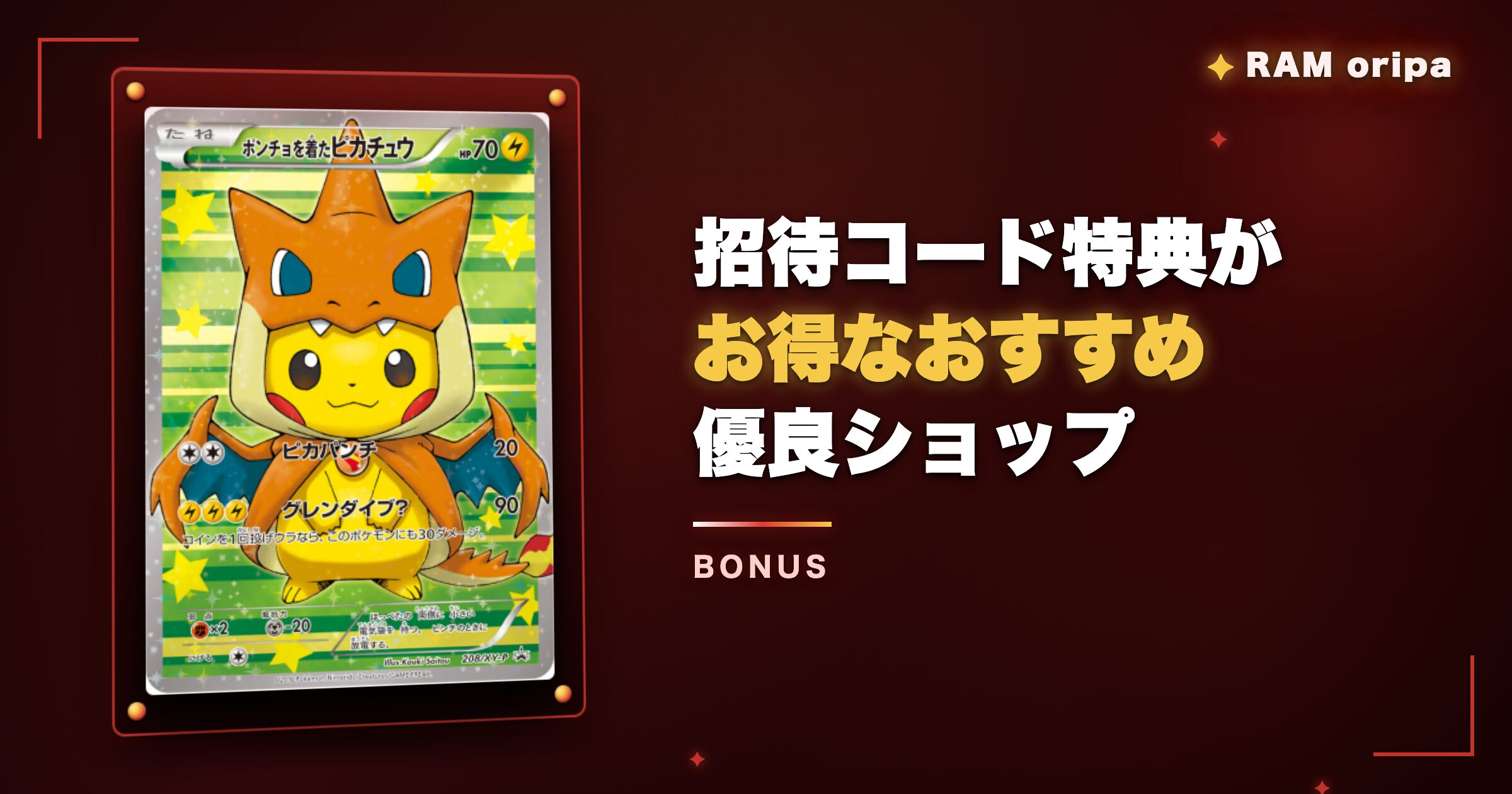 RAMオリパ以外で招待コードがお得なおすすめオリパ