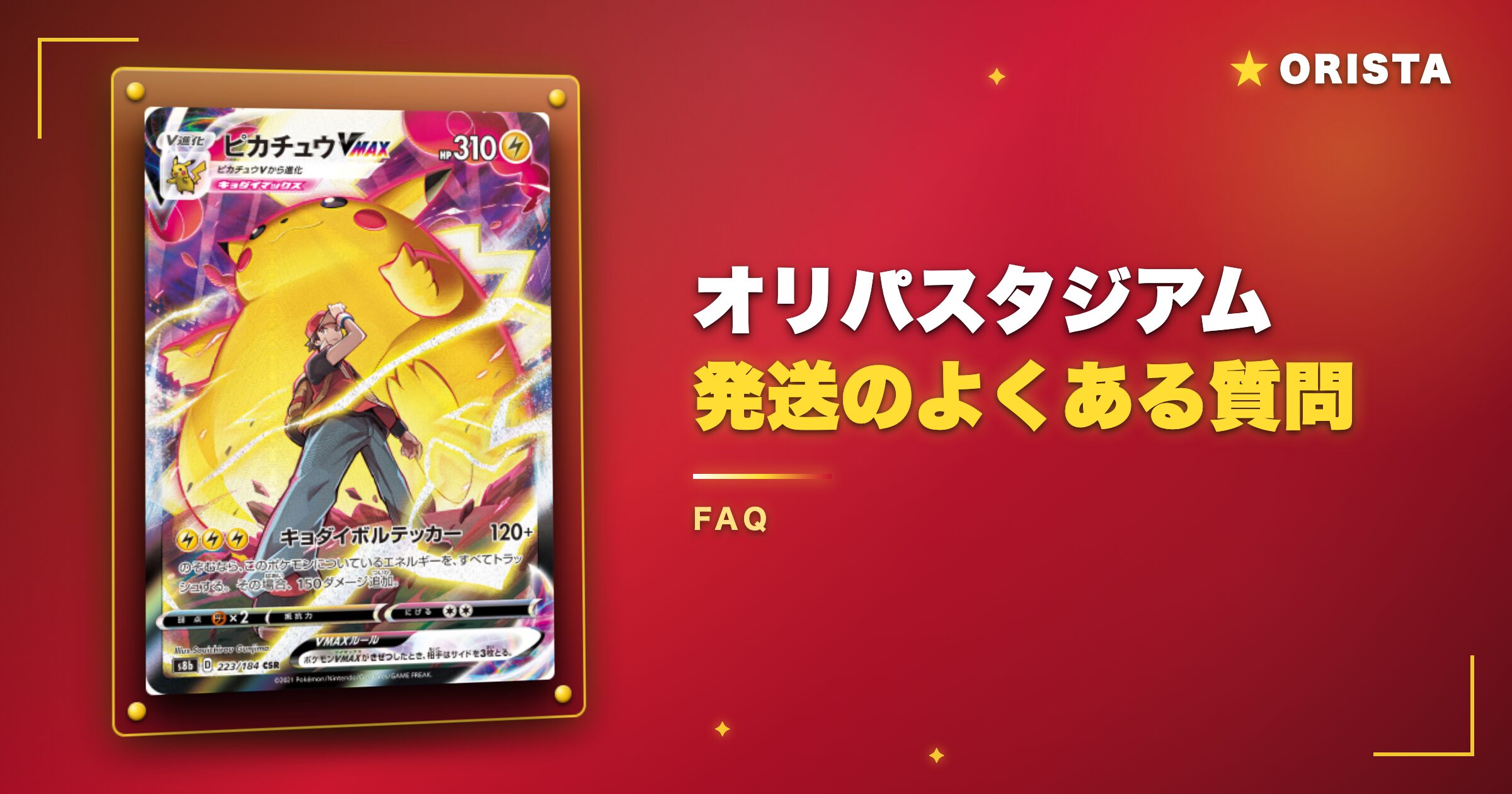 オリパスタジアム発送のよくある質問