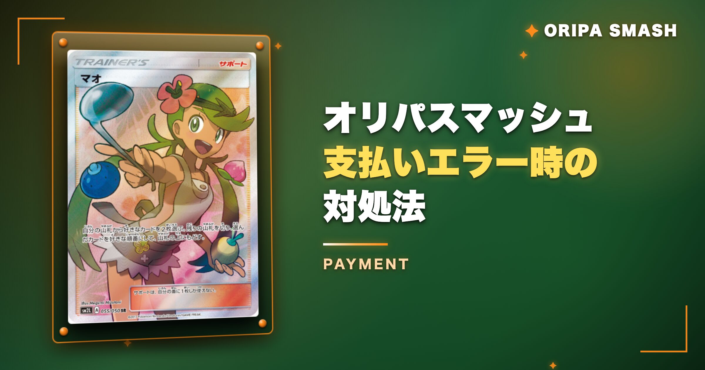 オリパスマッシュ支払いエラー・トラブル時の対処法