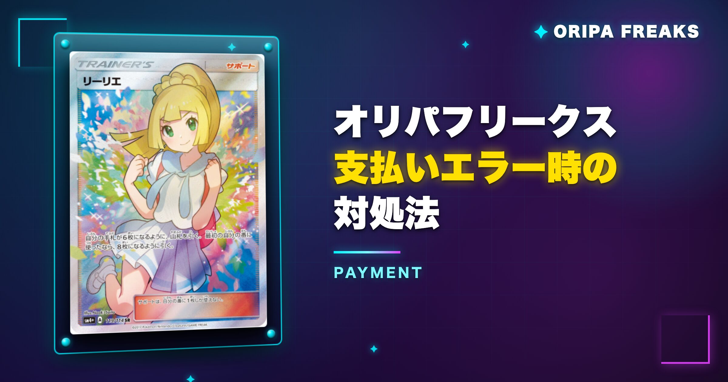 オリパフリークス支払いエラー時の対処法