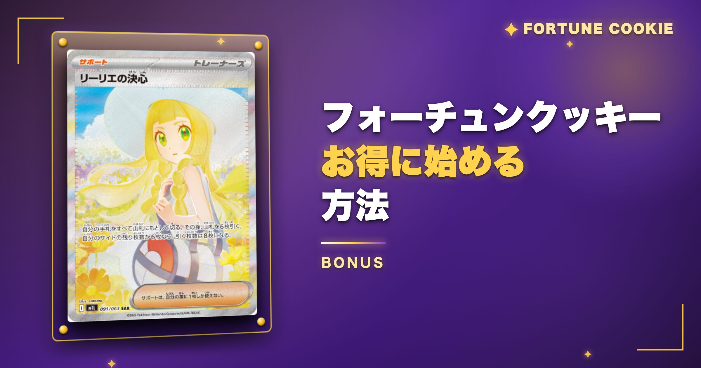 フォーチュンクッキーをお得に始める方法