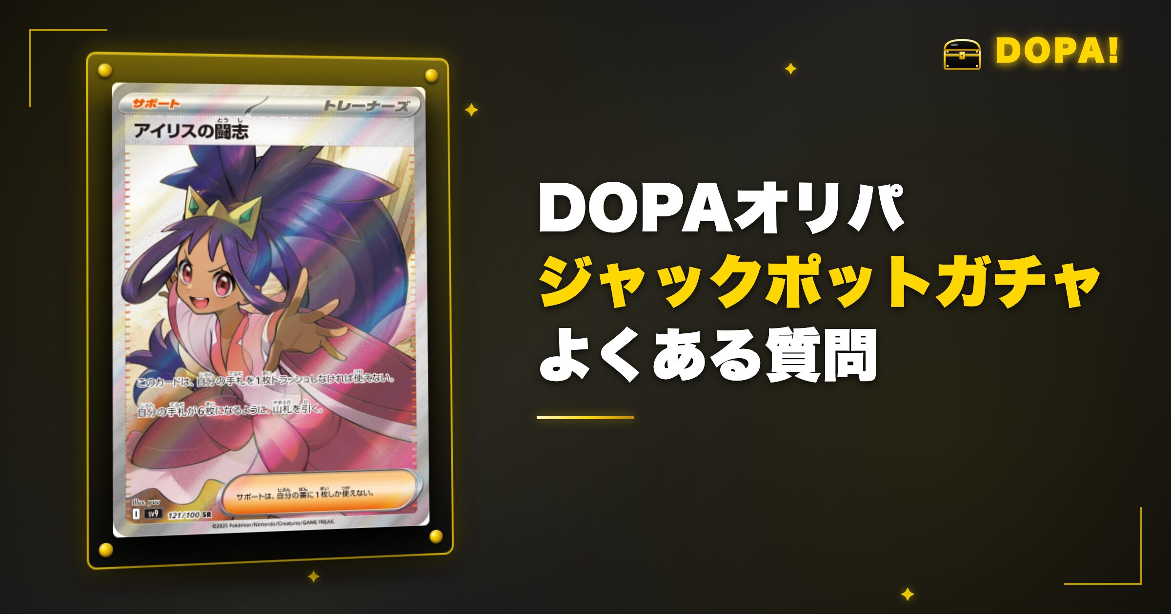 DOPAジャックポットガチャに関するよくある質問