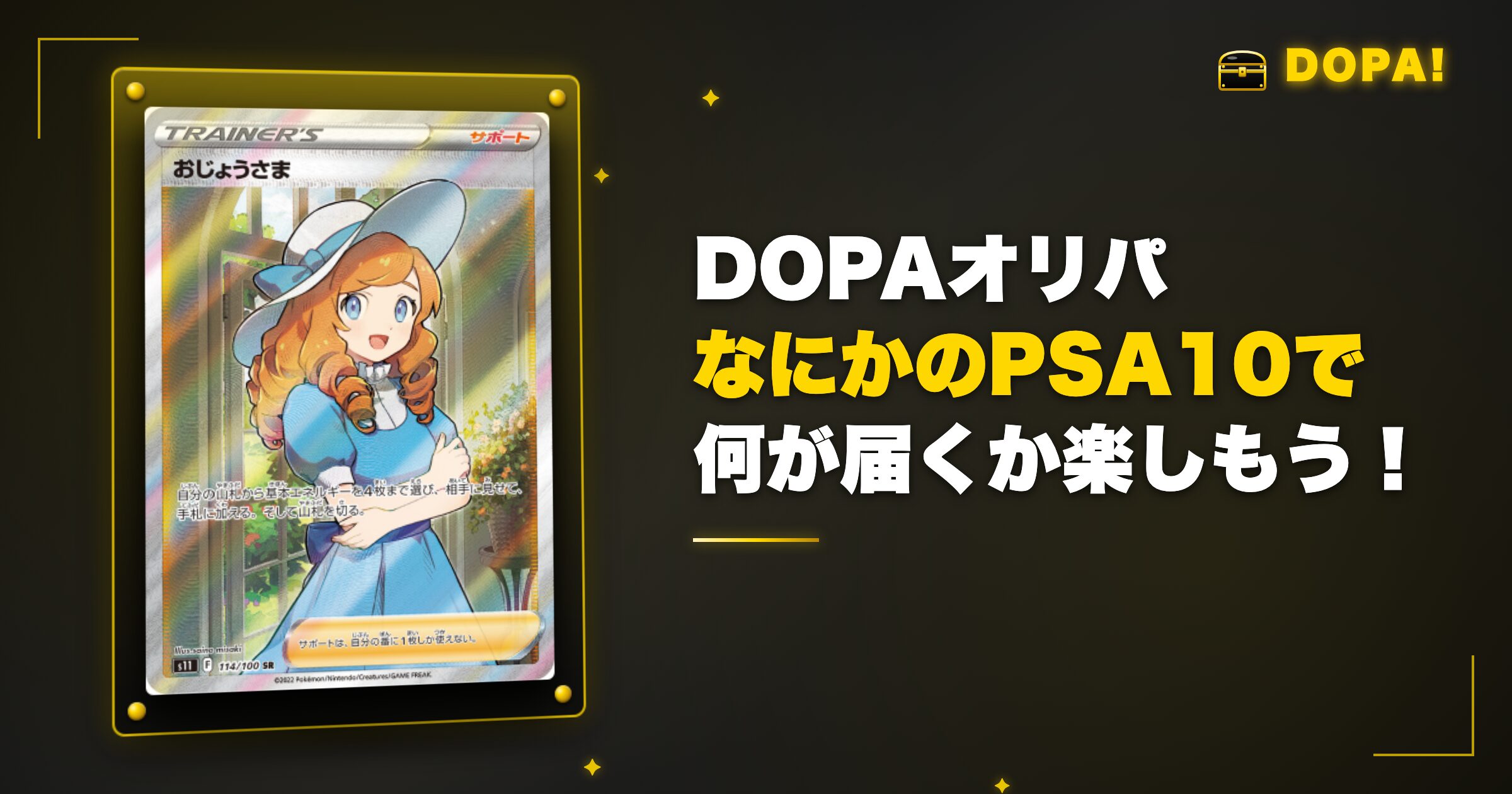 まとめ|DOPA「なにかのPSA10」で何が届くか楽しもう!