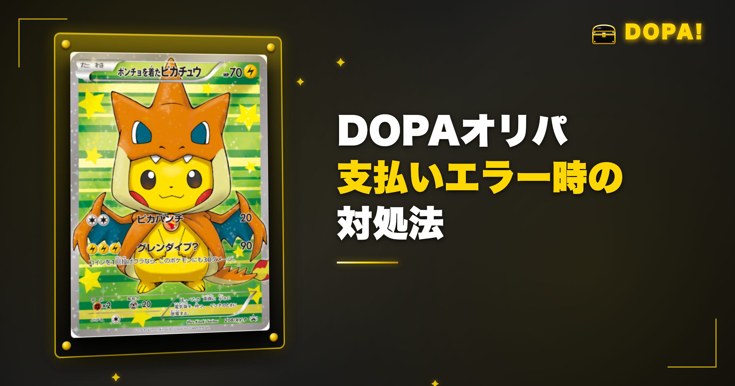 DOPAオリパ 支払いエラー・トラブル時の対処法