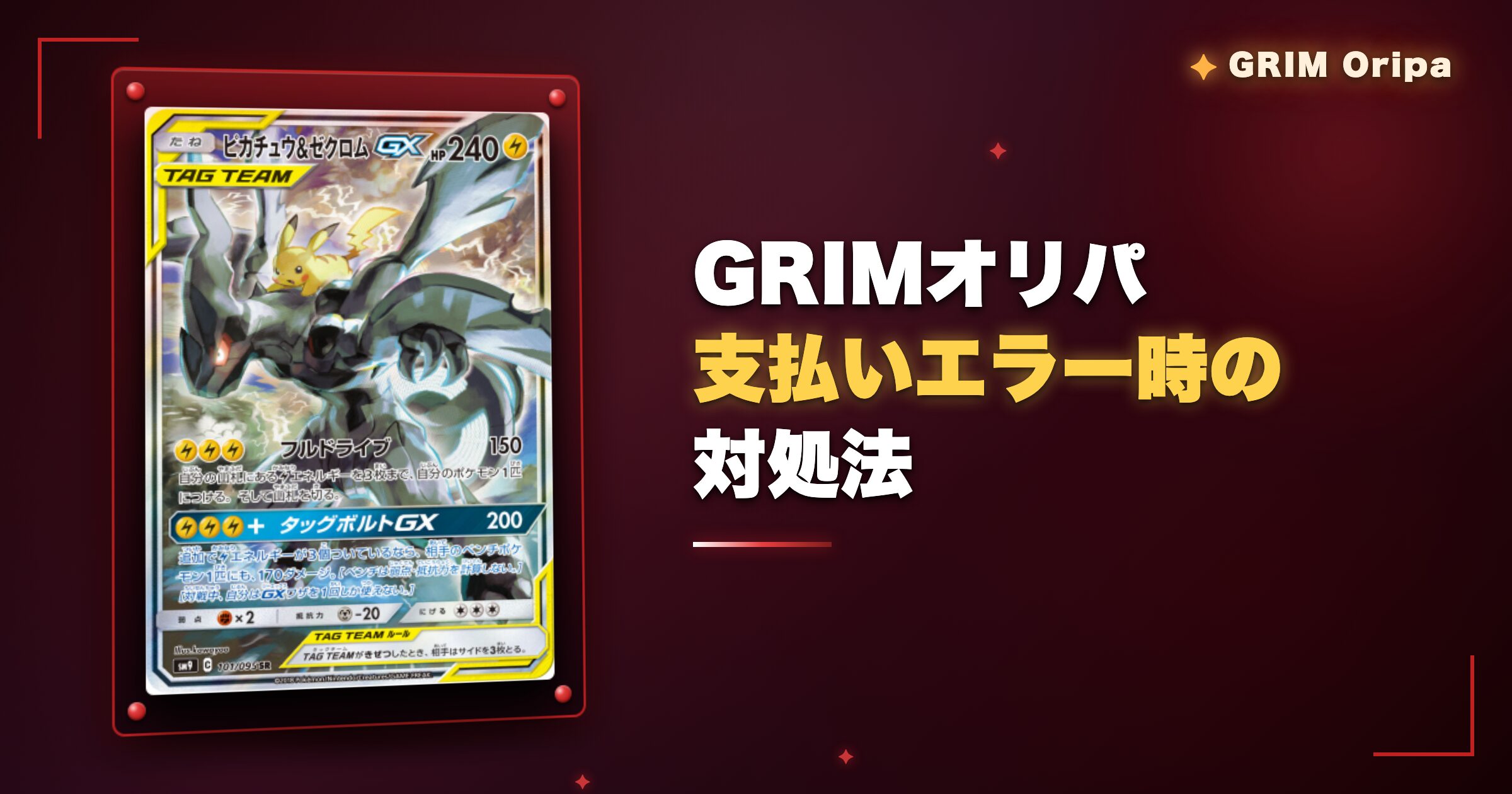 GRIMオリパ支払いエラー・トラブル時の対処法