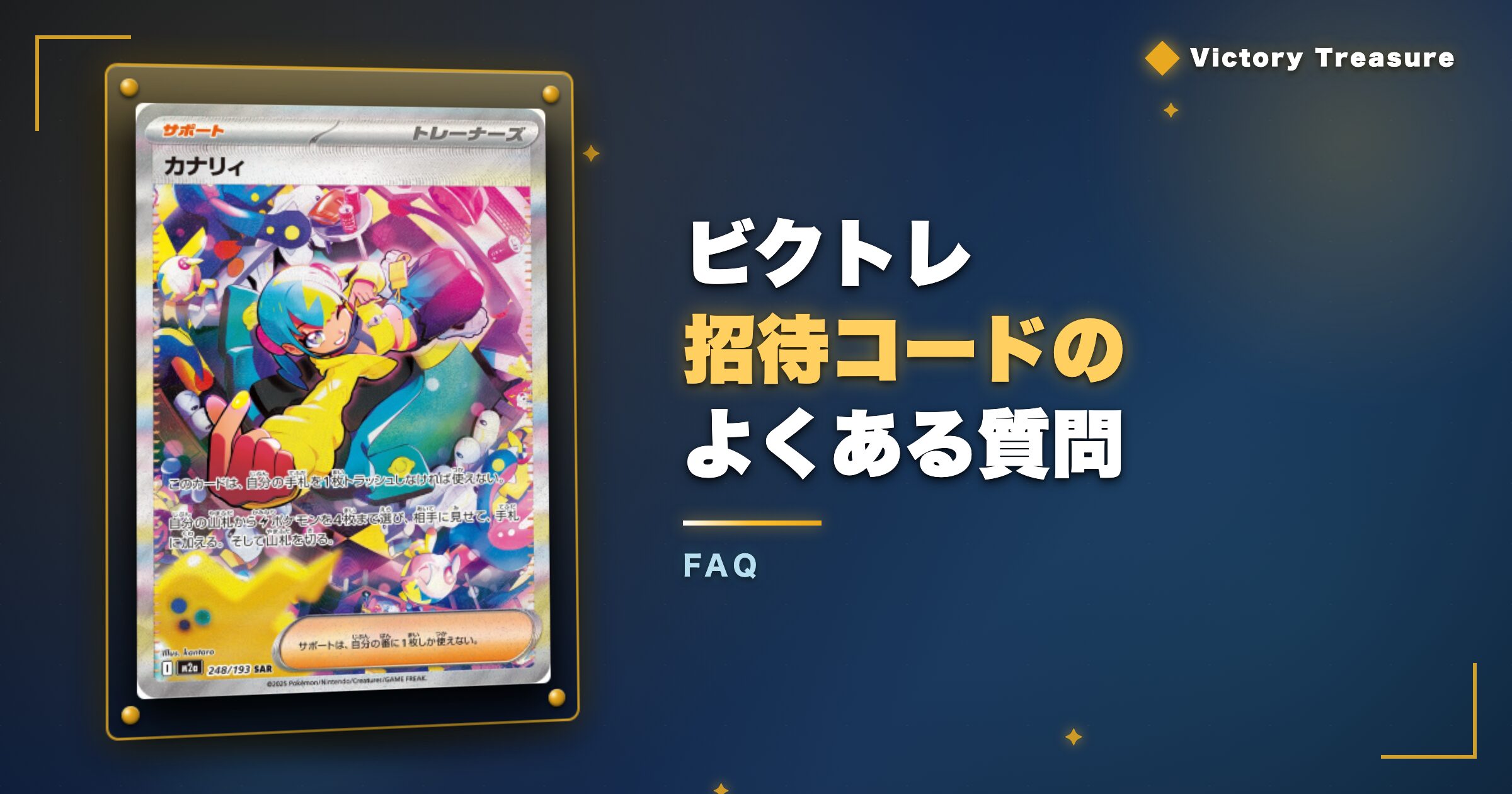 ビクトレ招待コードのよくある質問