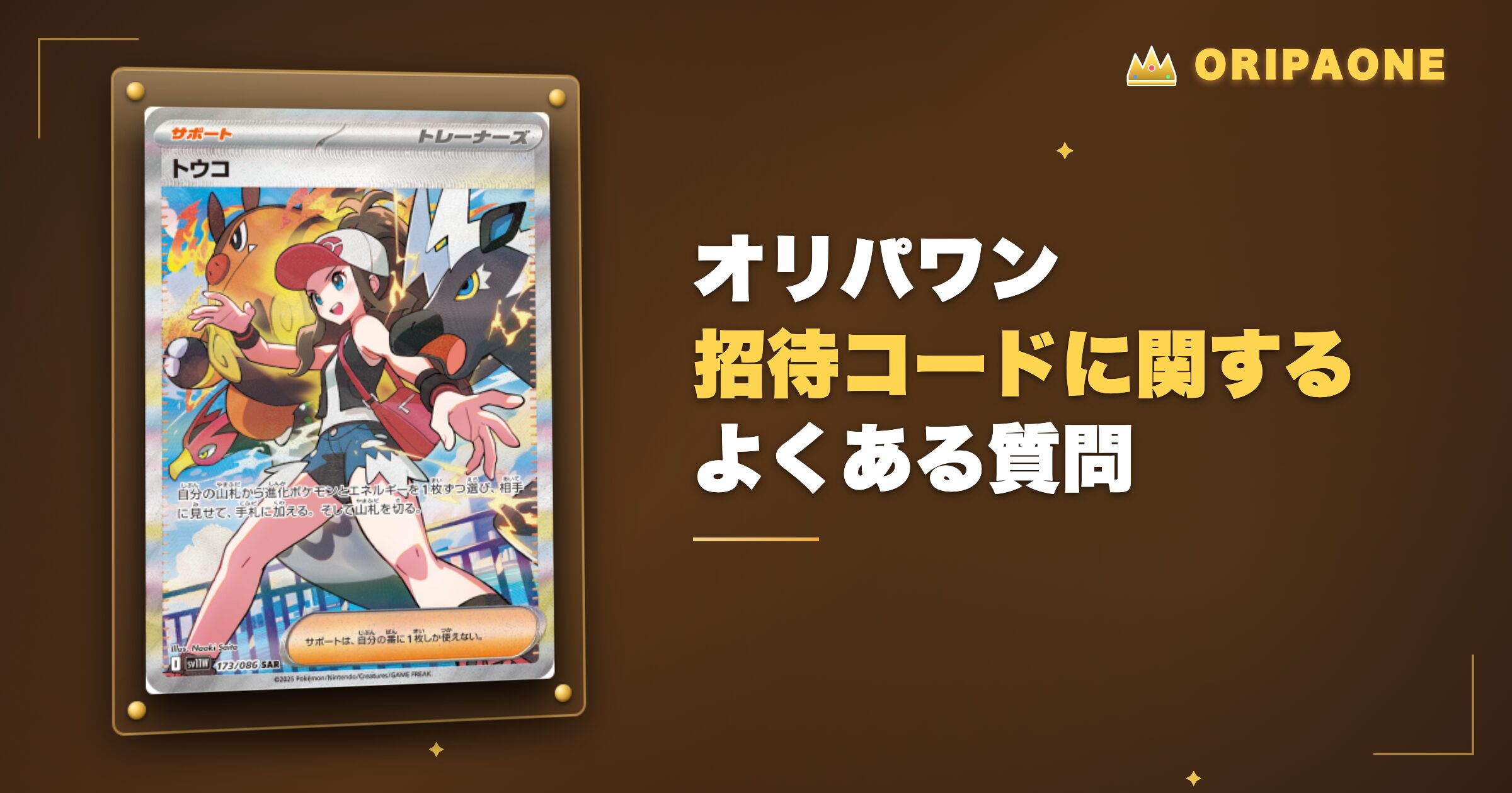 オリパワンの招待コードに関するよくある質問