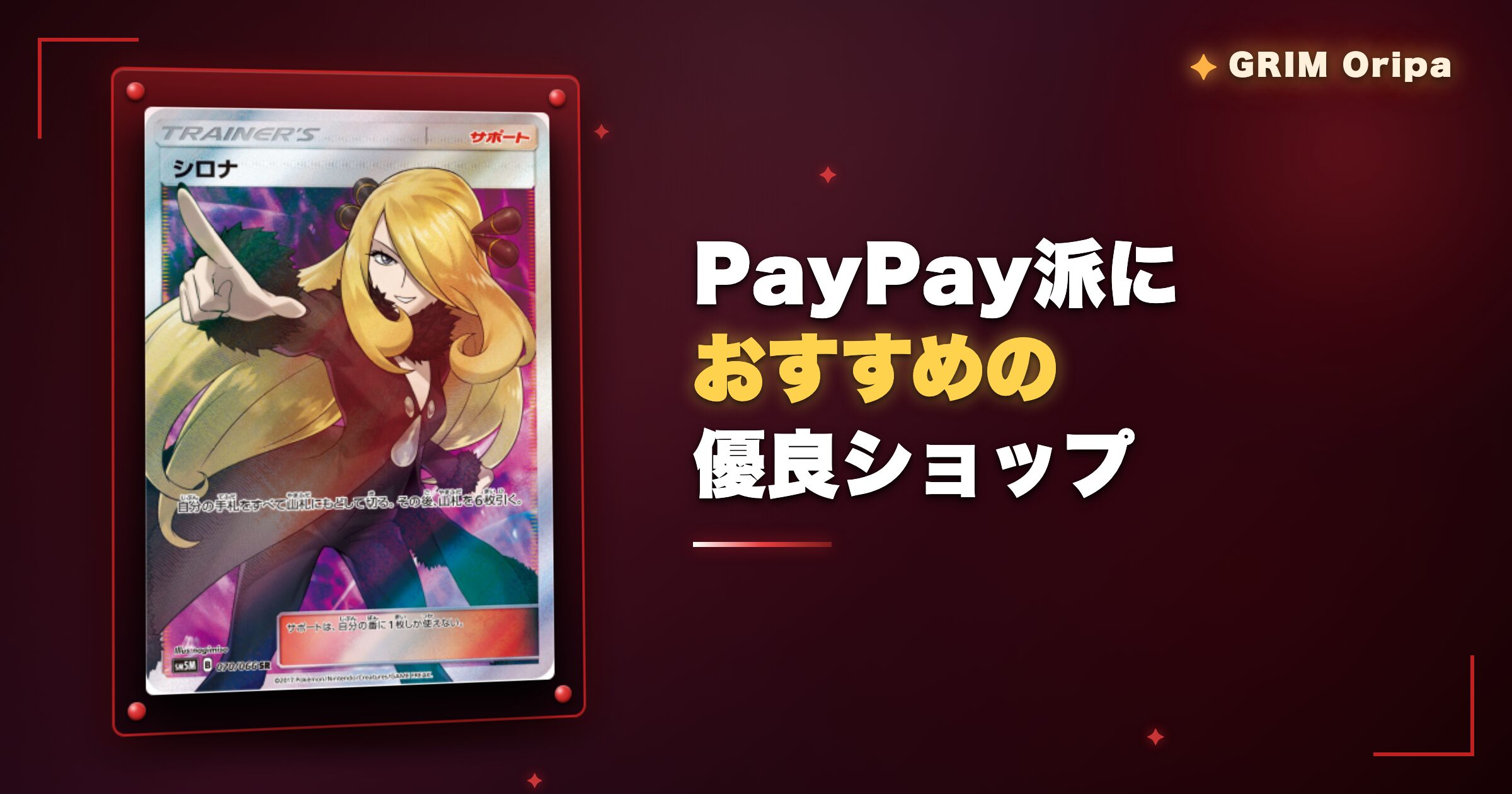 GRIMオリパはPayPay非対応！PayPay派におすすめの優良ショップ