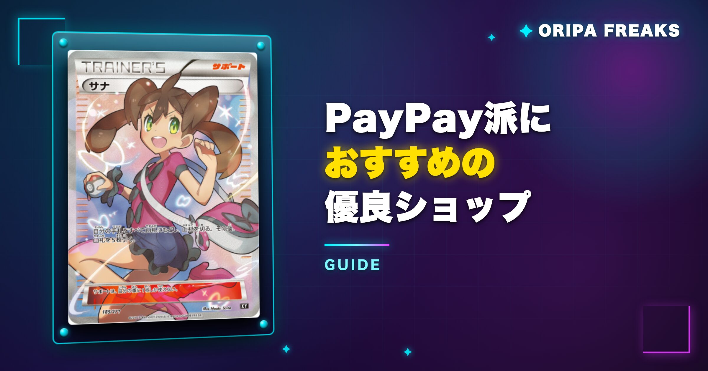 オリパフリークスはPayPay非対応！PayPay派におすすめの優良ショップ