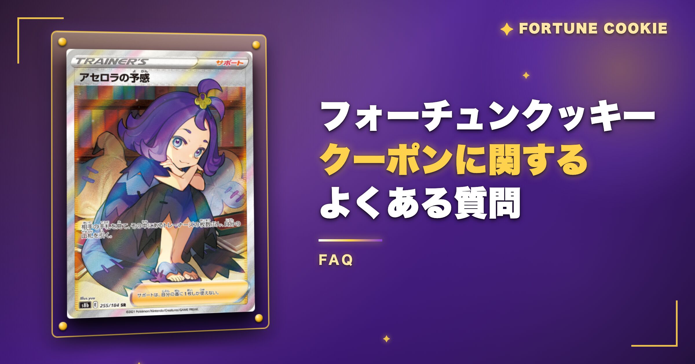 フォーチュンクッキーのクーポンに関するよくある質問