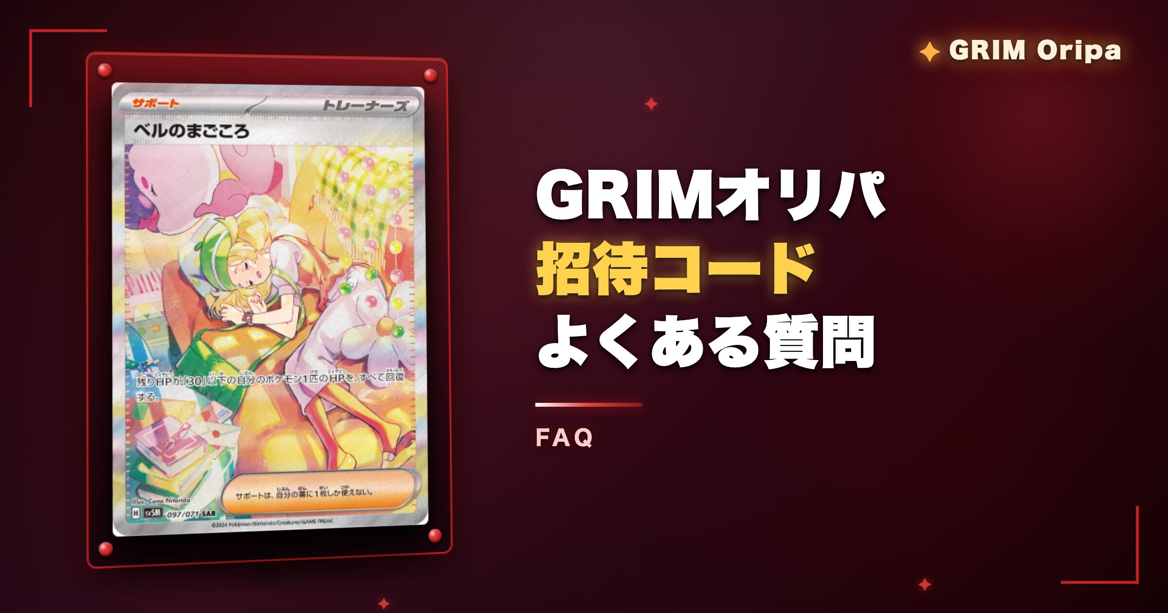 GRIMオリパ招待コードのよくある質問