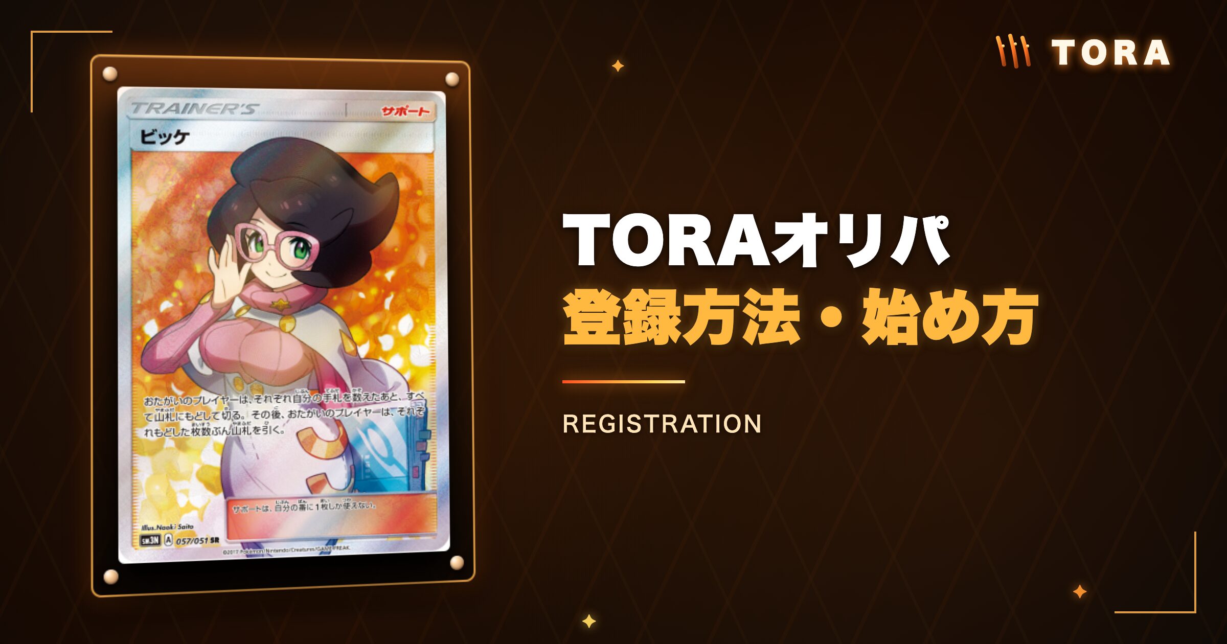 TORAオリパの登録方法・始め方