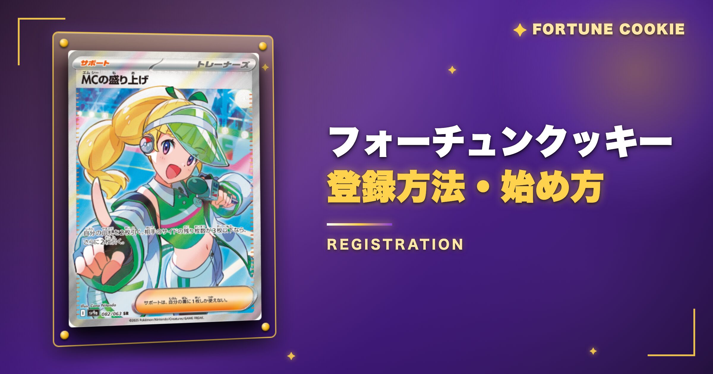 フォーチュンクッキーの登録方法・始め方